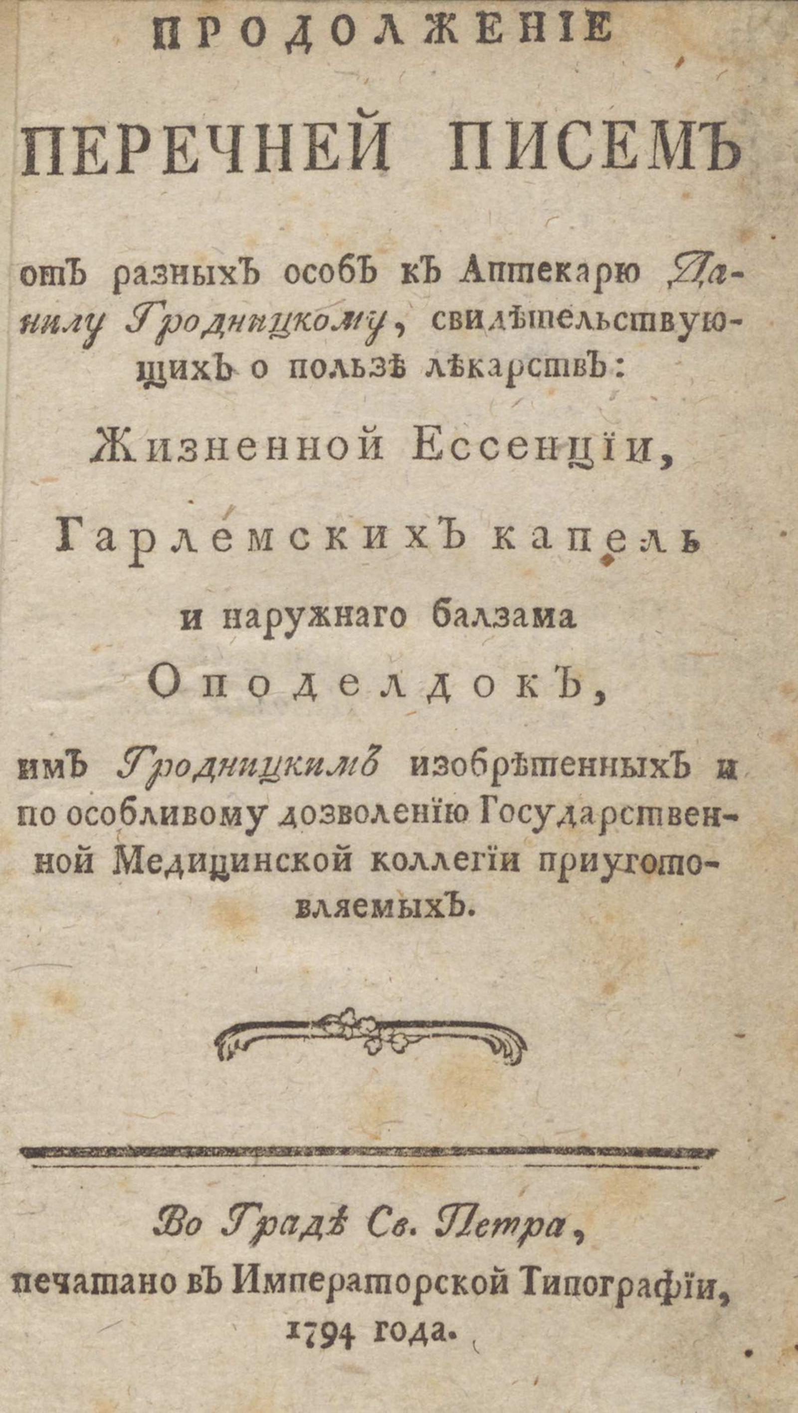 Изображение книги Продолжение перечней писем от разных особ к аптекарю Данилу Гродницкому, свидетельствующих о пользе лекарств: жизненной эссенции, гарлемских капель и наружного бальзама оподелдок, им Гродницким изобретенных и по особому дозволению Государственной Медицинской коллегии приуготовляемых