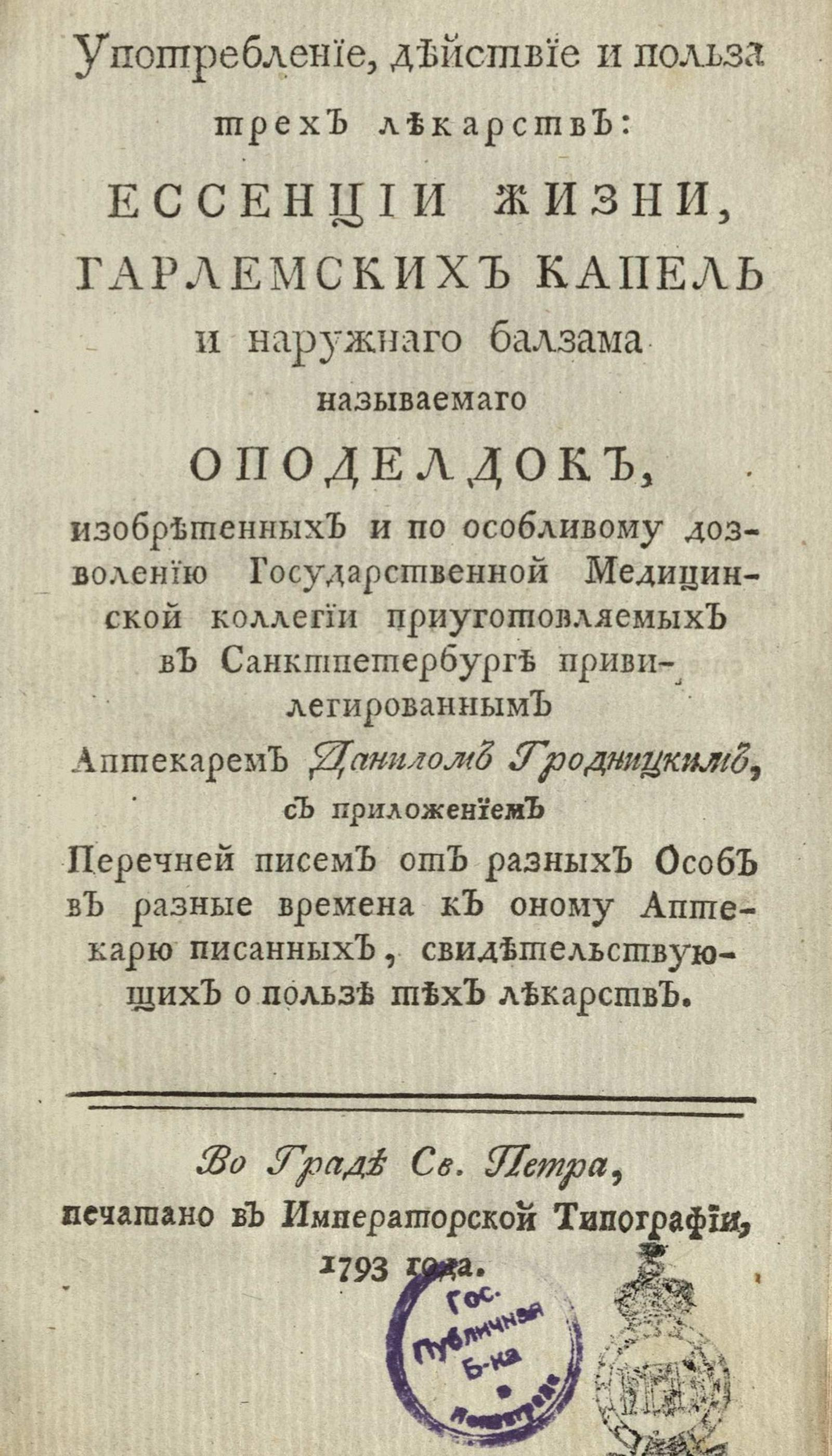 Изображение книги Употребление, действие и польза трех лекарств: эссенции жизни, гарлемских капель и наружного бальзама называемого оподелдок, изобретенных и по особливому дозволению Государственной медицинской коллегии приуготовляемых в Санктпетербурге привилегированным аптекарем Данилом Гродницким