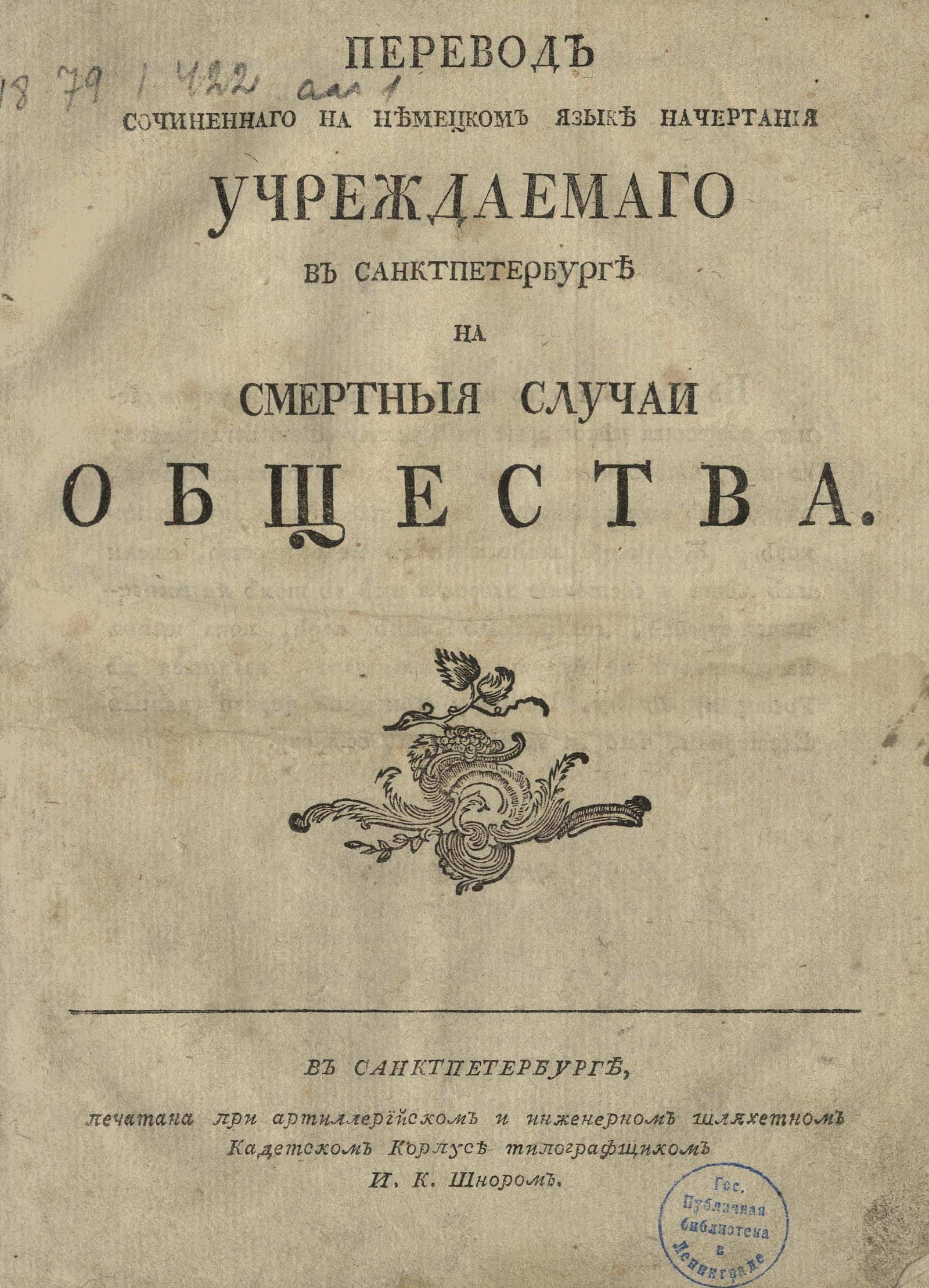 Изображение книги Перевод сочиненного на немецком языке начертания учреждаемого в Санктпетербурге на смертные случаи общества