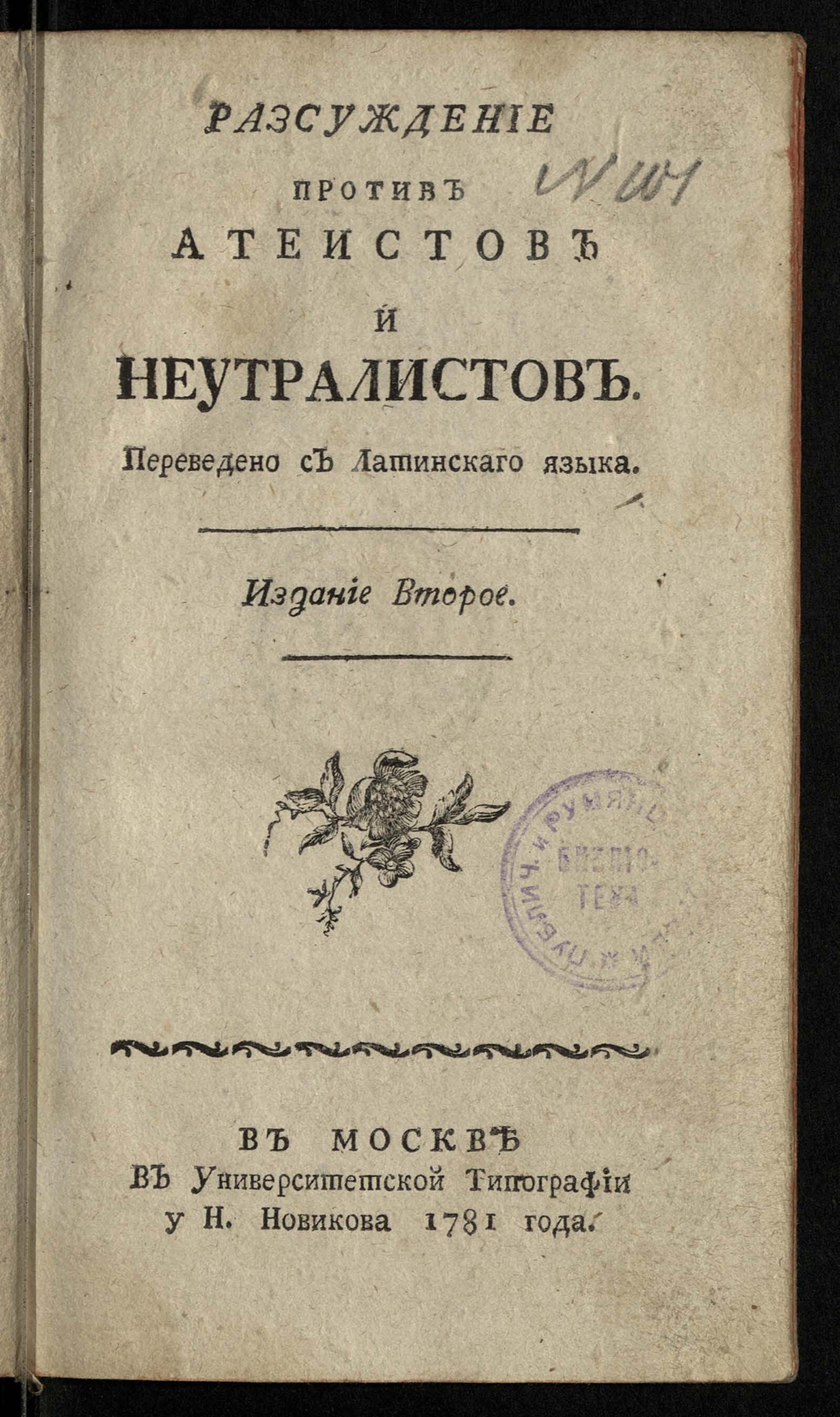 Изображение книги Разсуждение против атеистов и неутралистов