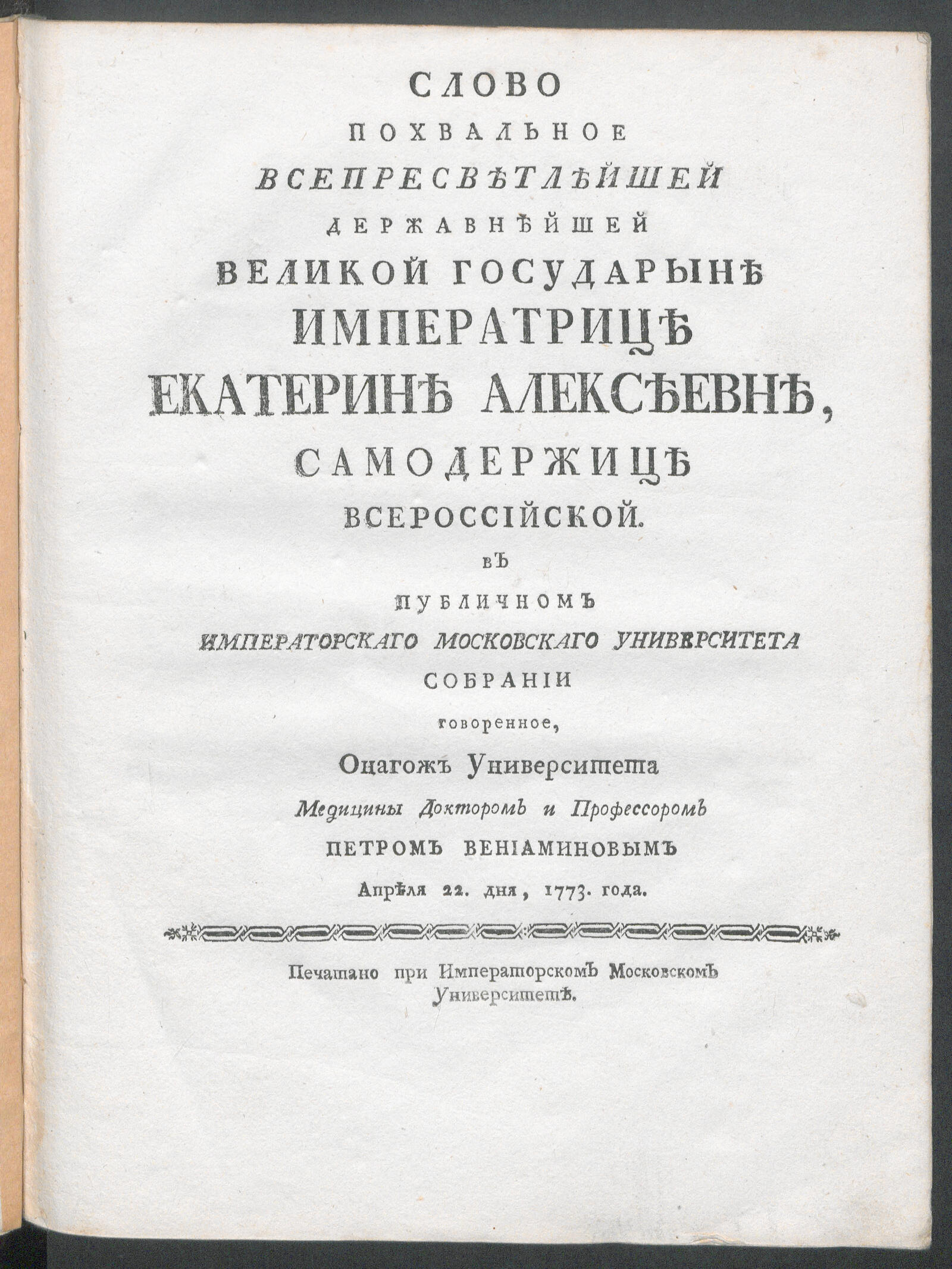 Изображение книги Слово похвальное ... императрице Екатерине Алексеевне, самодержице Всероссийской