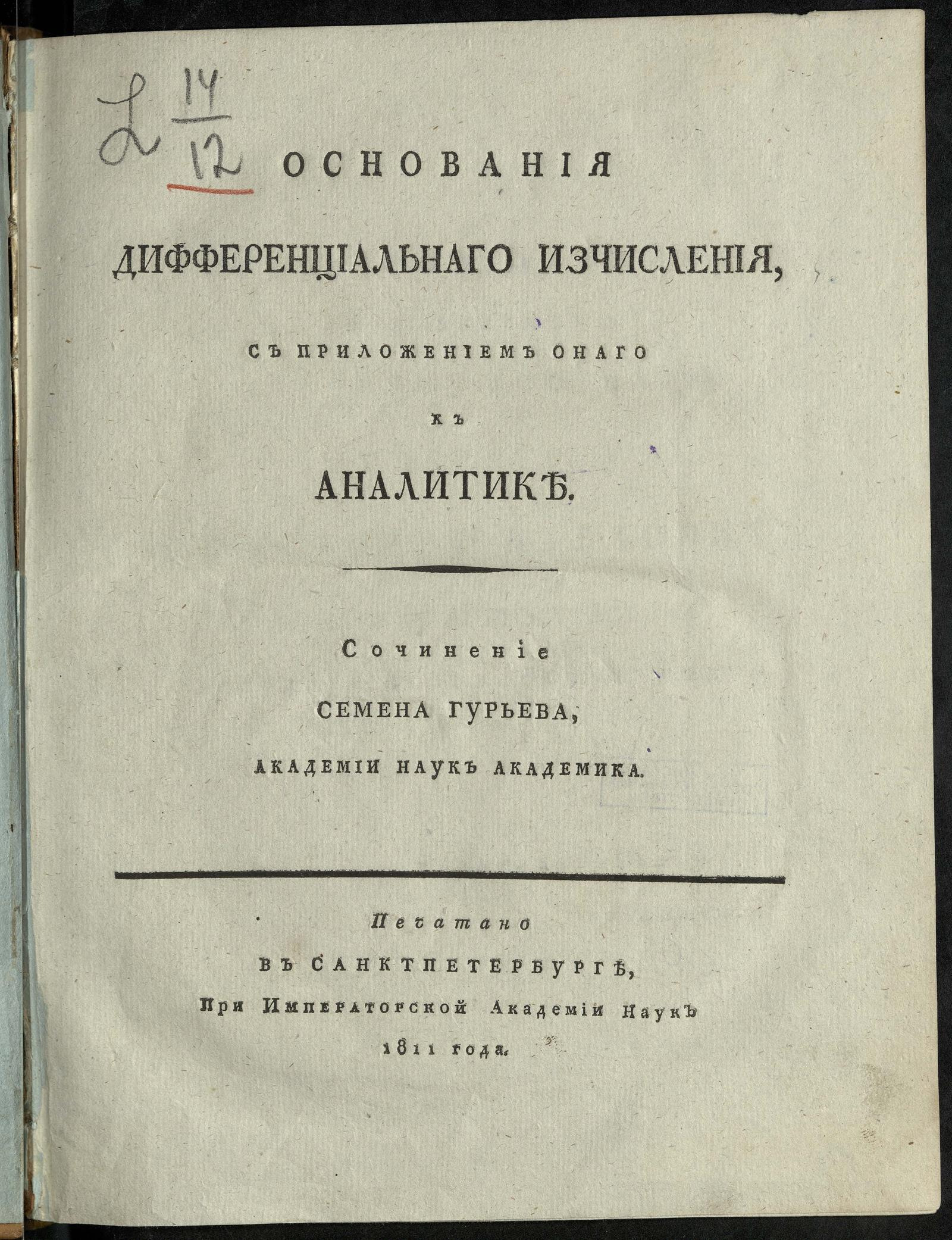 Изображение книги Основания дифференциальнаго изчисления, с приложением онаго к аналитике