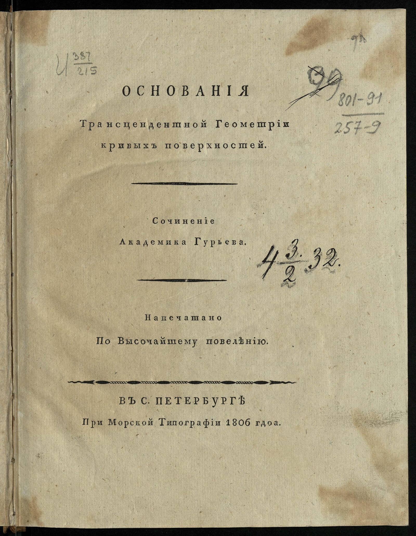 Изображение книги Основания трансцендентной геометрии кривых поверхностей