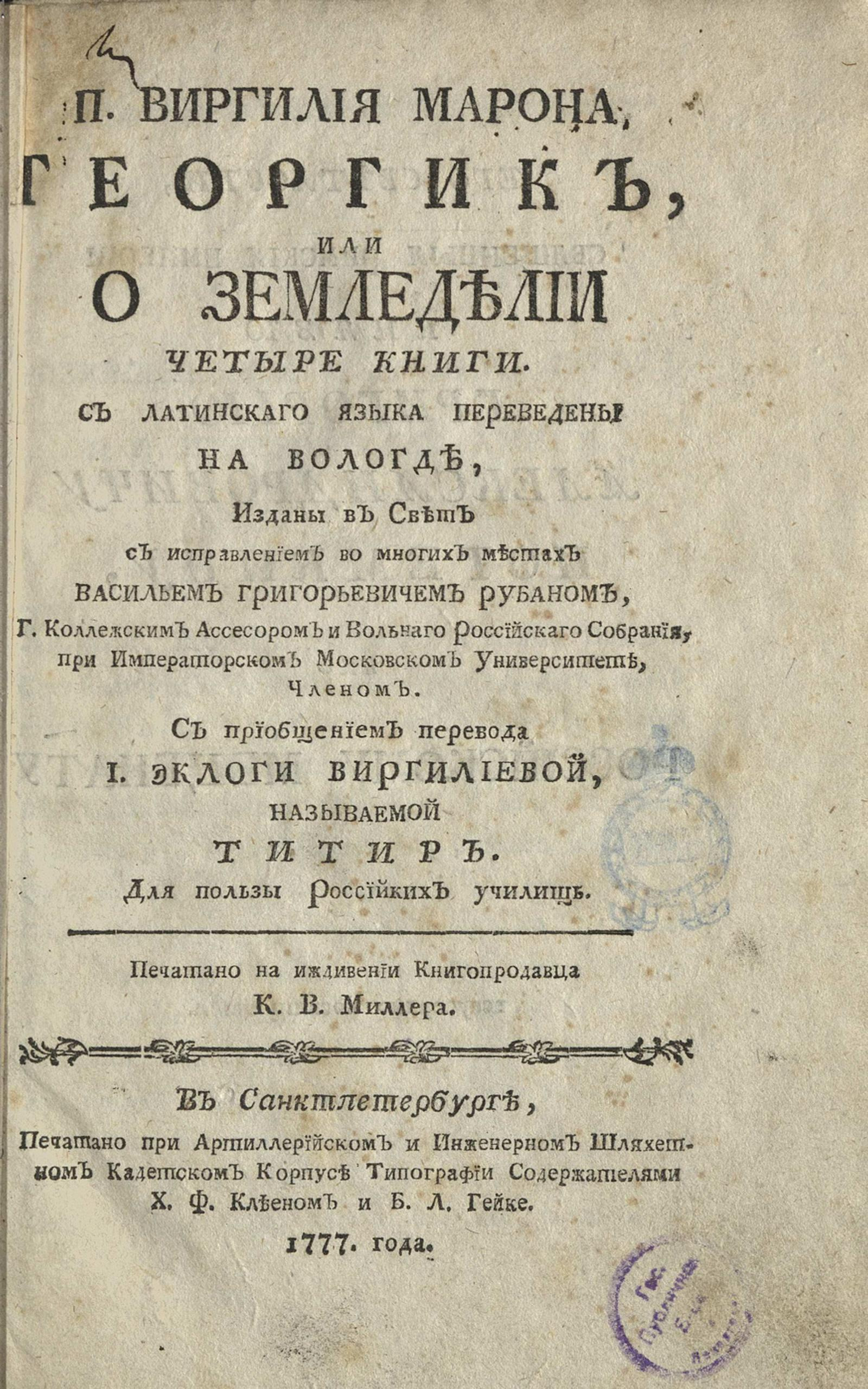 Изображение книги П. Виргилия Марона Георгик, или О земледелии четыре книги