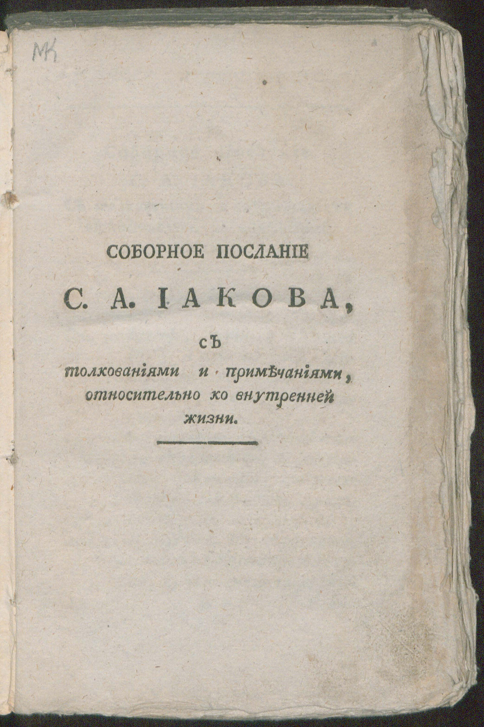 Изображение книги Соборное послание с. а. Иакова