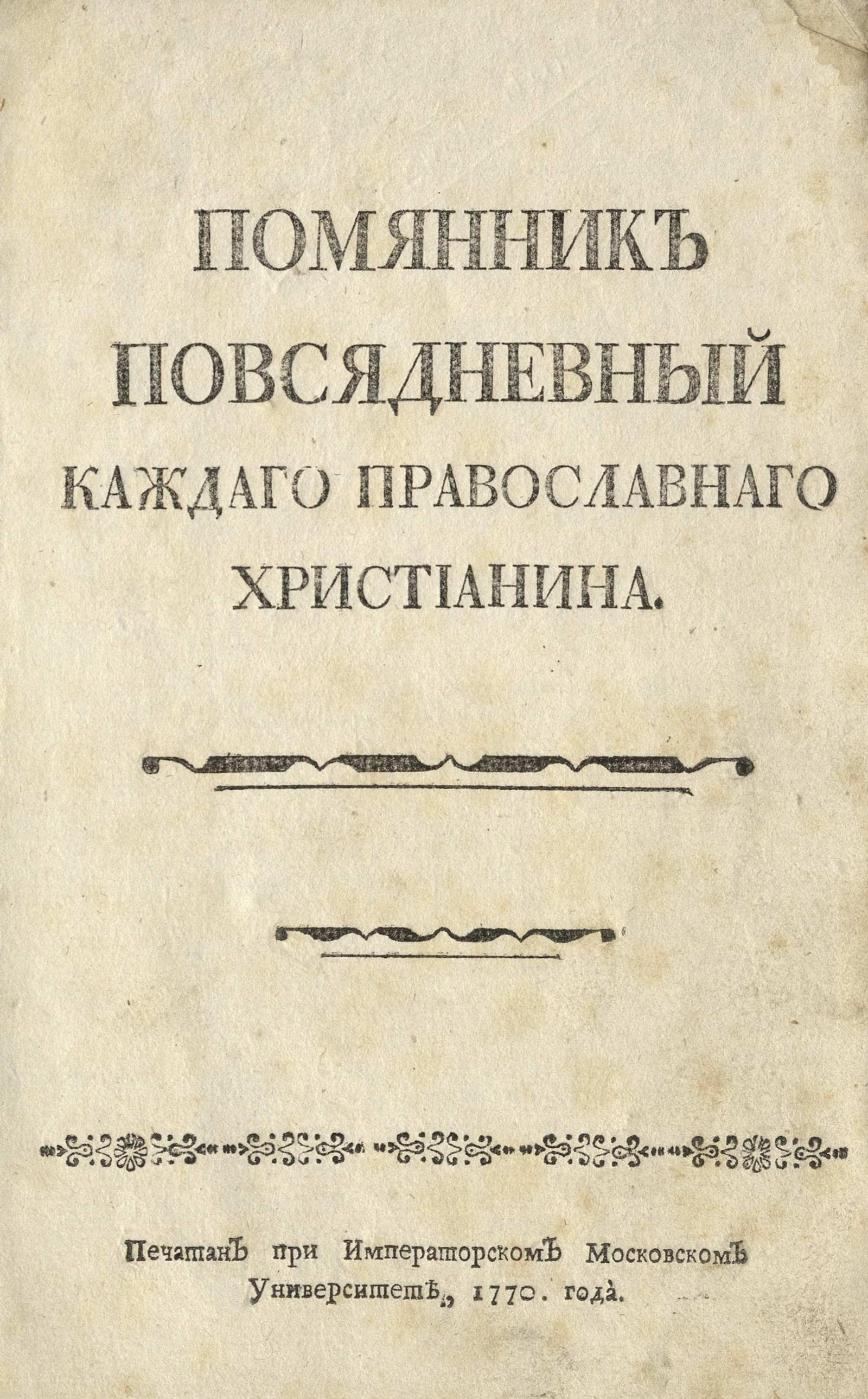 Изображение книги Помянник повсядневный каждаго православнаго христианина