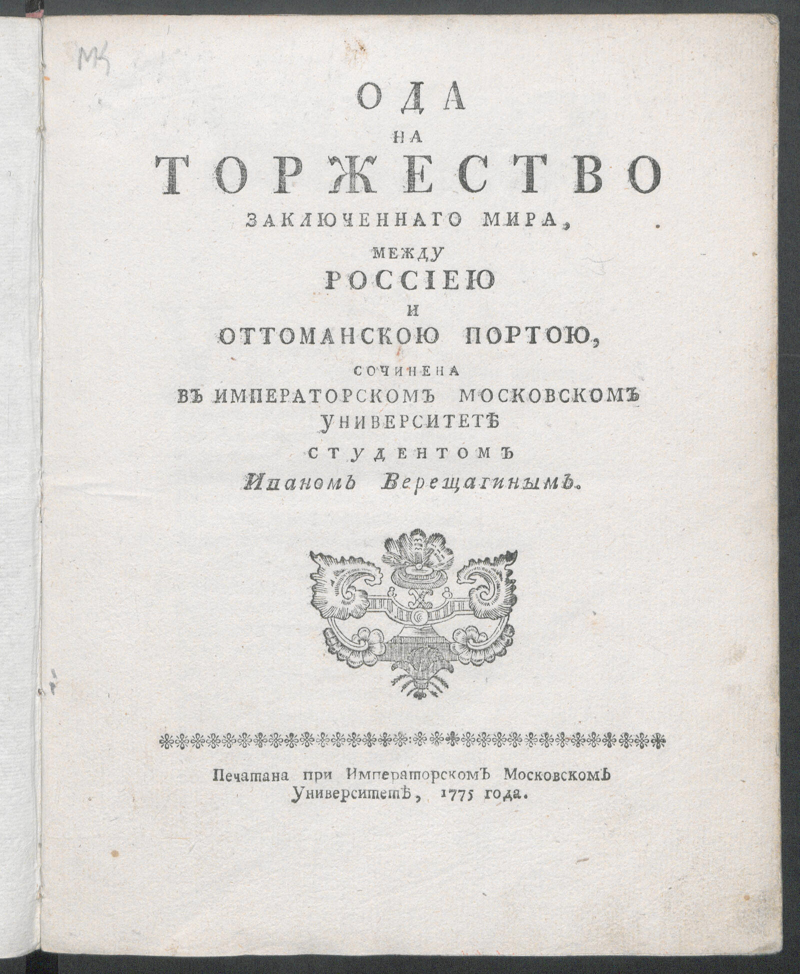 Изображение книги Ода на торжество заключеннаго мира, между Россиею и Оттоманскою Портою