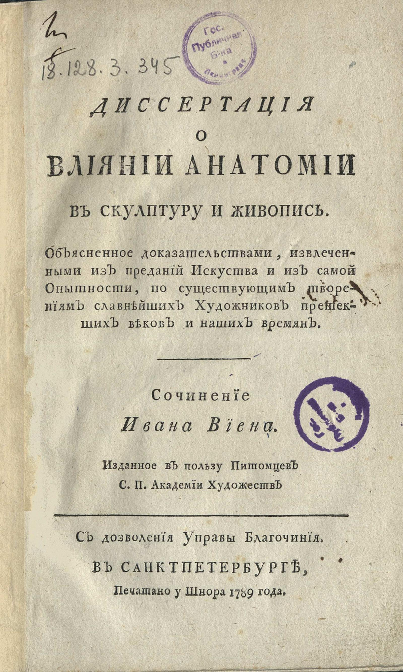 Изображение книги Диссертация о влиянии анатомии в скульптуру и живопись