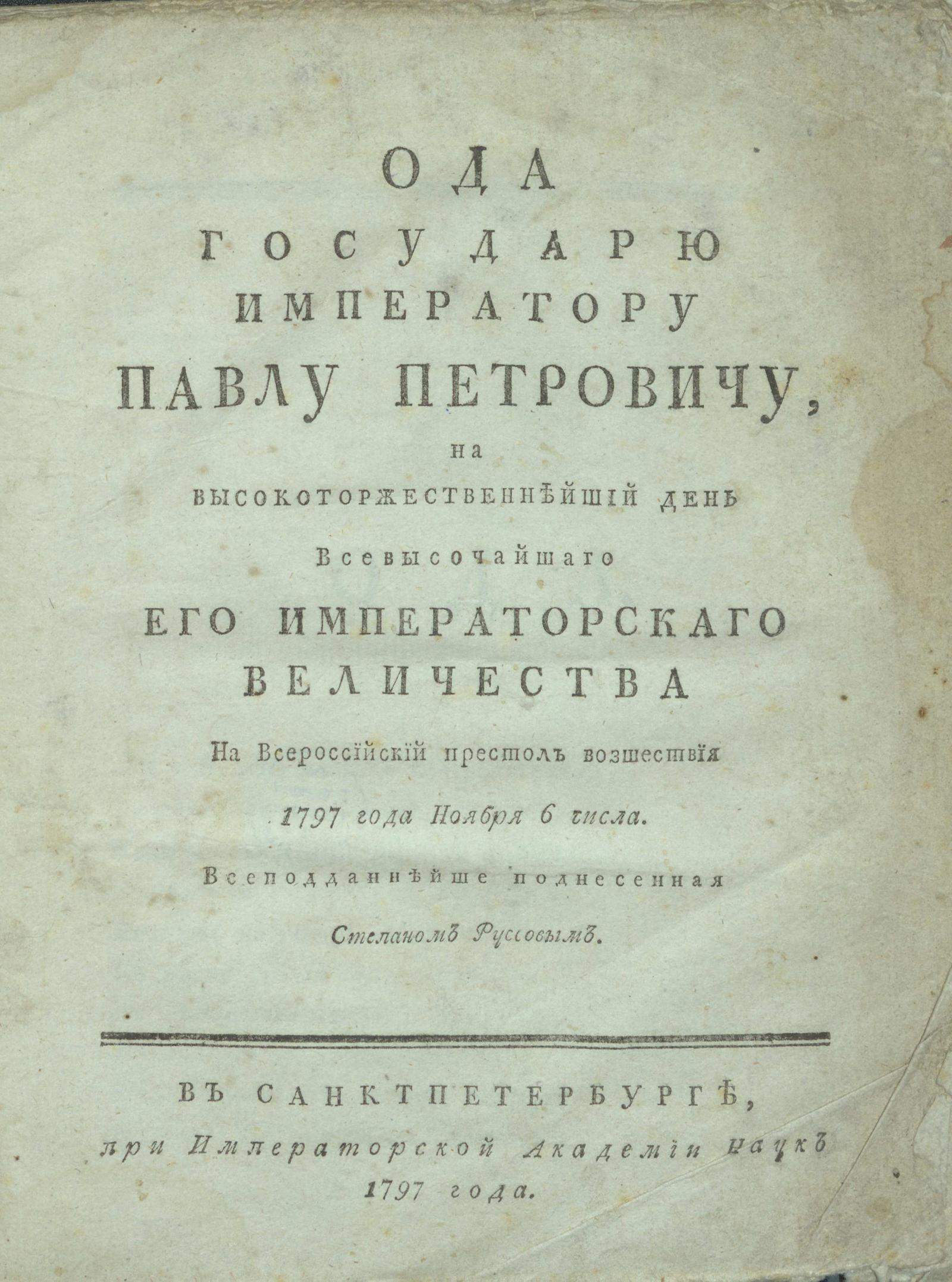 Изображение книги Ода государю императору Павлу Петровичу