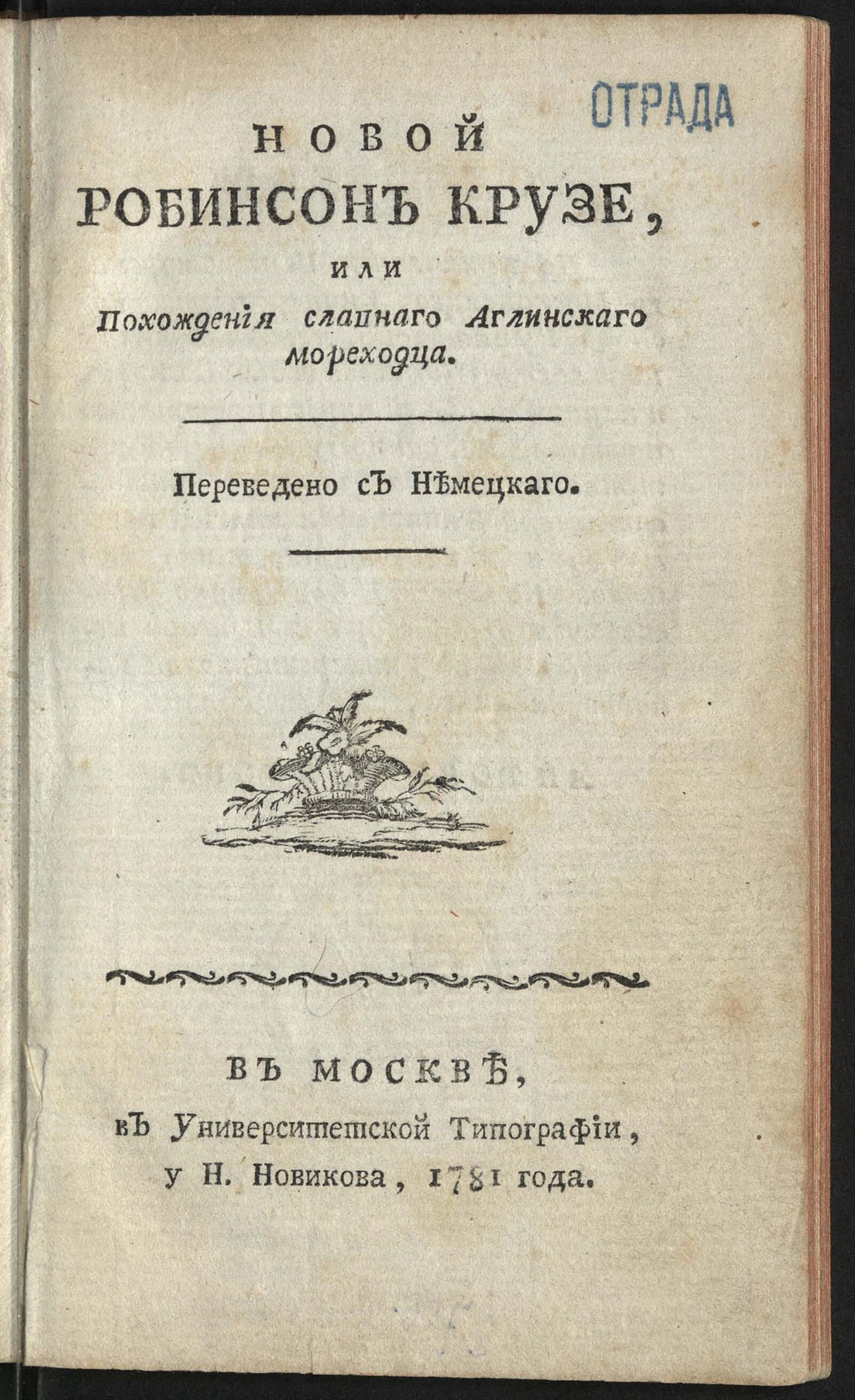 Изображение книги Новой Робинсон Крузе, или Похождения славнаго аглинскаго мореходца