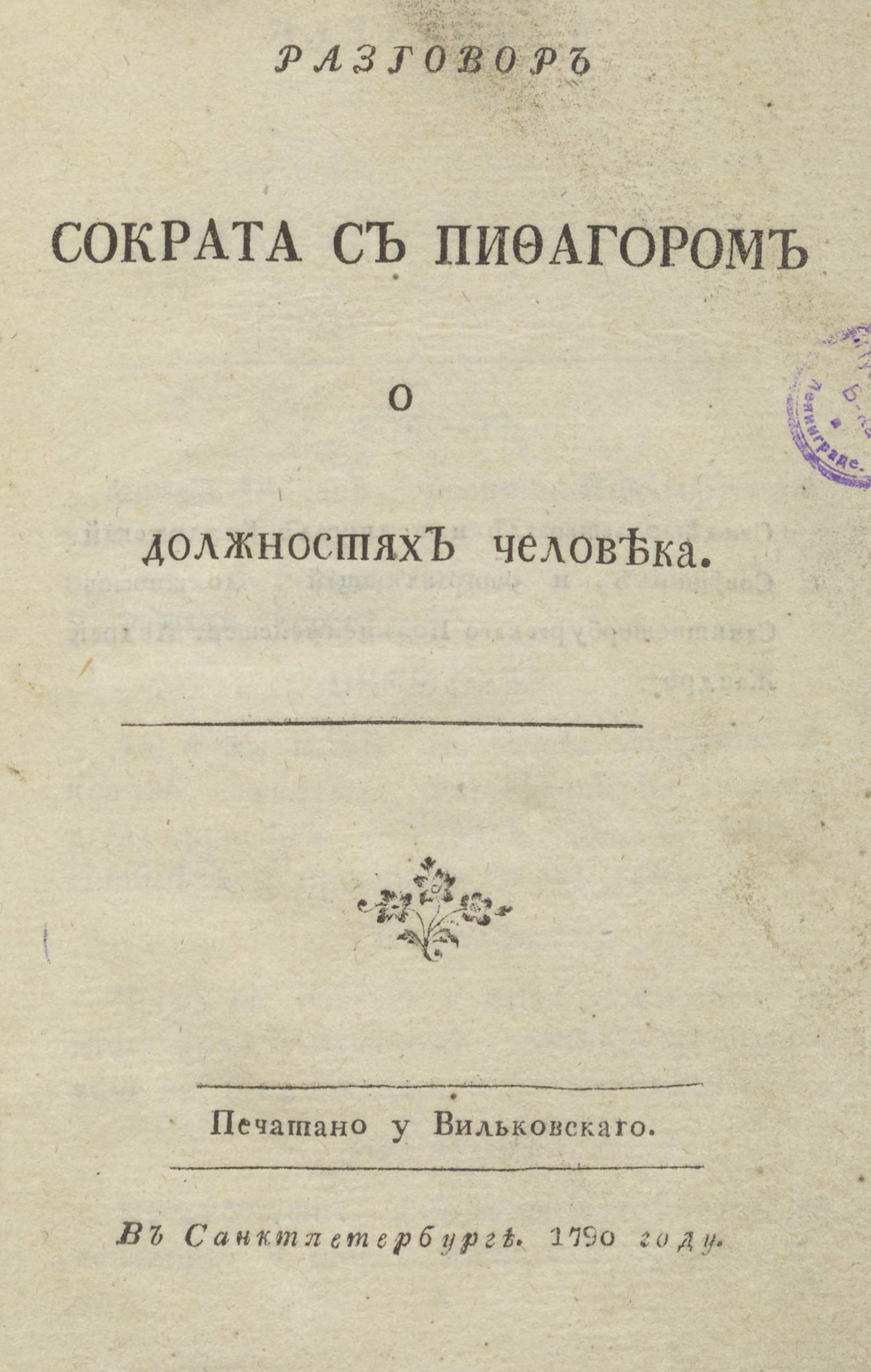 Изображение книги Разговор Сократа с Пифагором о должностях человека