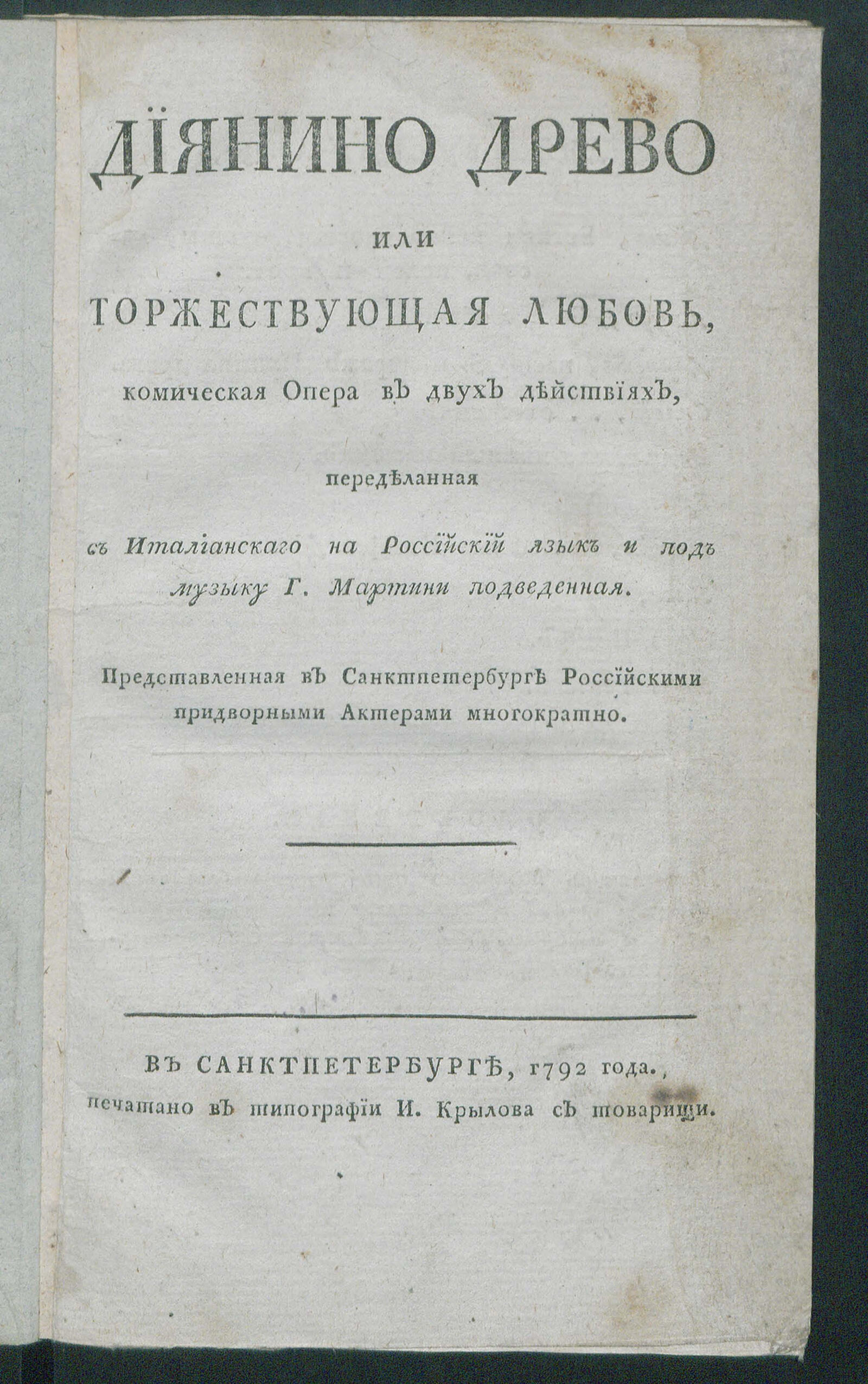 Изображение книги Диянино древо или Торжествующая любовь