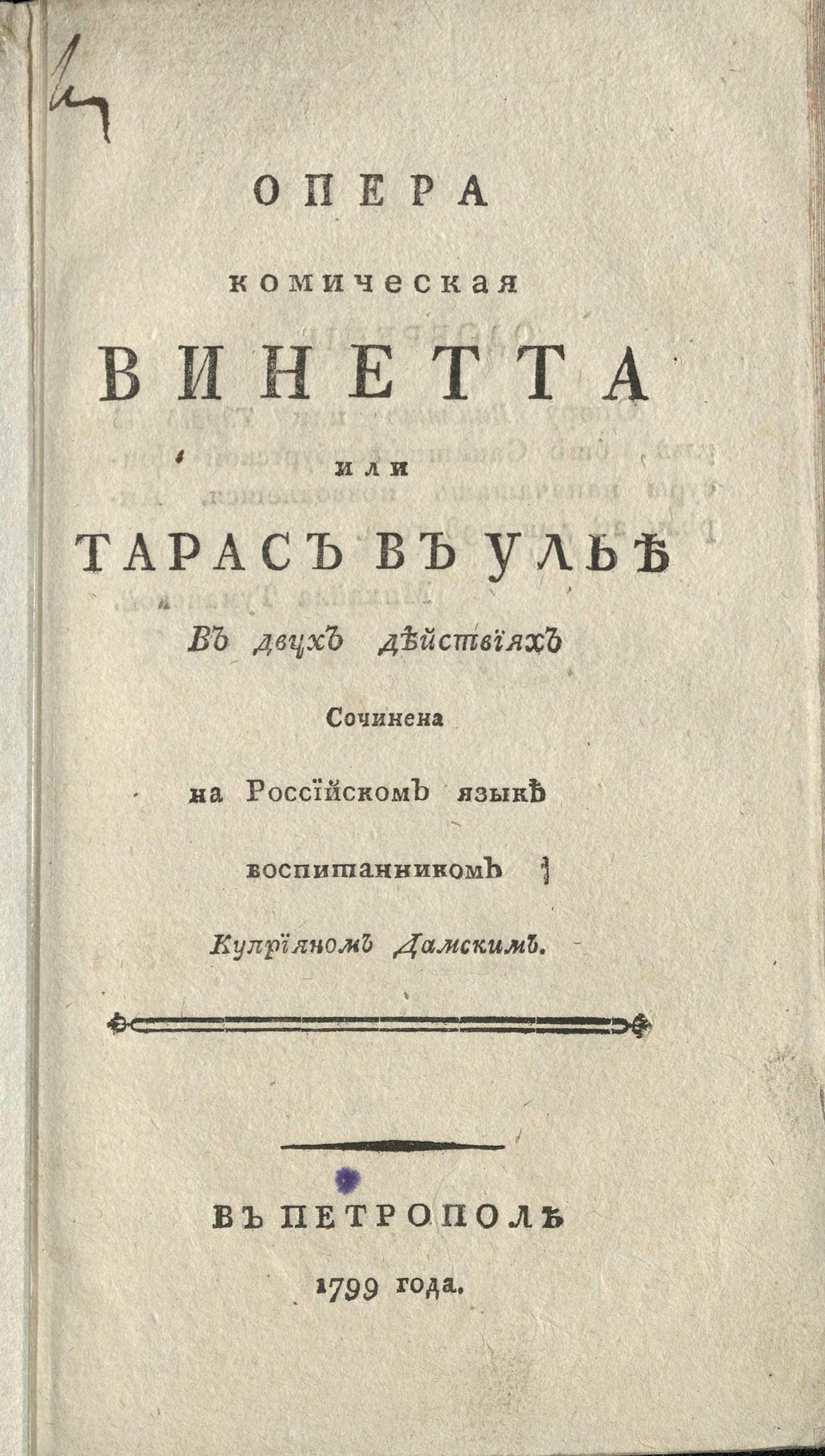 Изображение книги Опера комическая Винетта или Тарас в улье