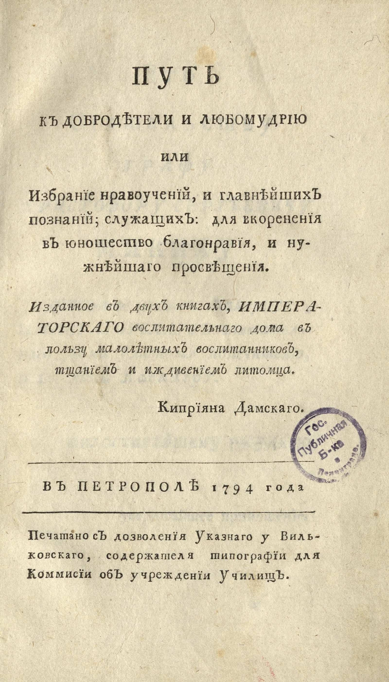 Изображение книги Путь к добродетели и любомудрию или Избрание нравоучений, и главнейших познаний; служащих: для вкоренения в юношество благонравия, и нужнейшаго просвещения