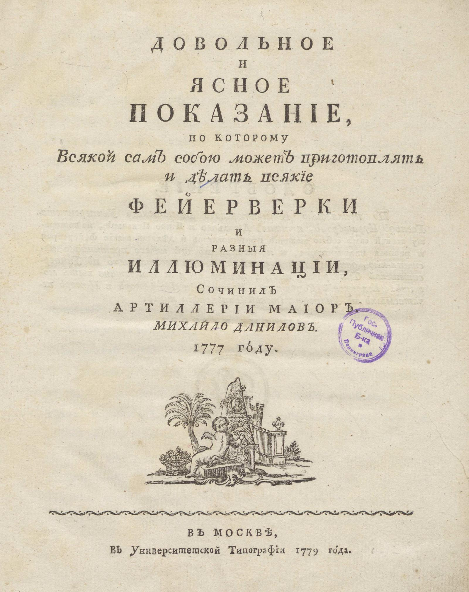 Изображение книги Довольное и ясное показание, по которому всякой сам собою может приготовлять и делать всякие фейерверки и разныя иллюминации