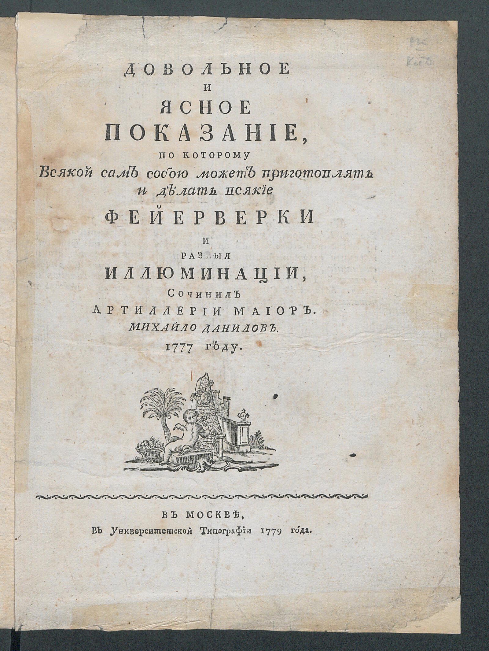 Изображение книги Довольное и ясное показание, по которому всякой сам собою может приготовлять и делать всякие фейерверки и разныя иллюминации