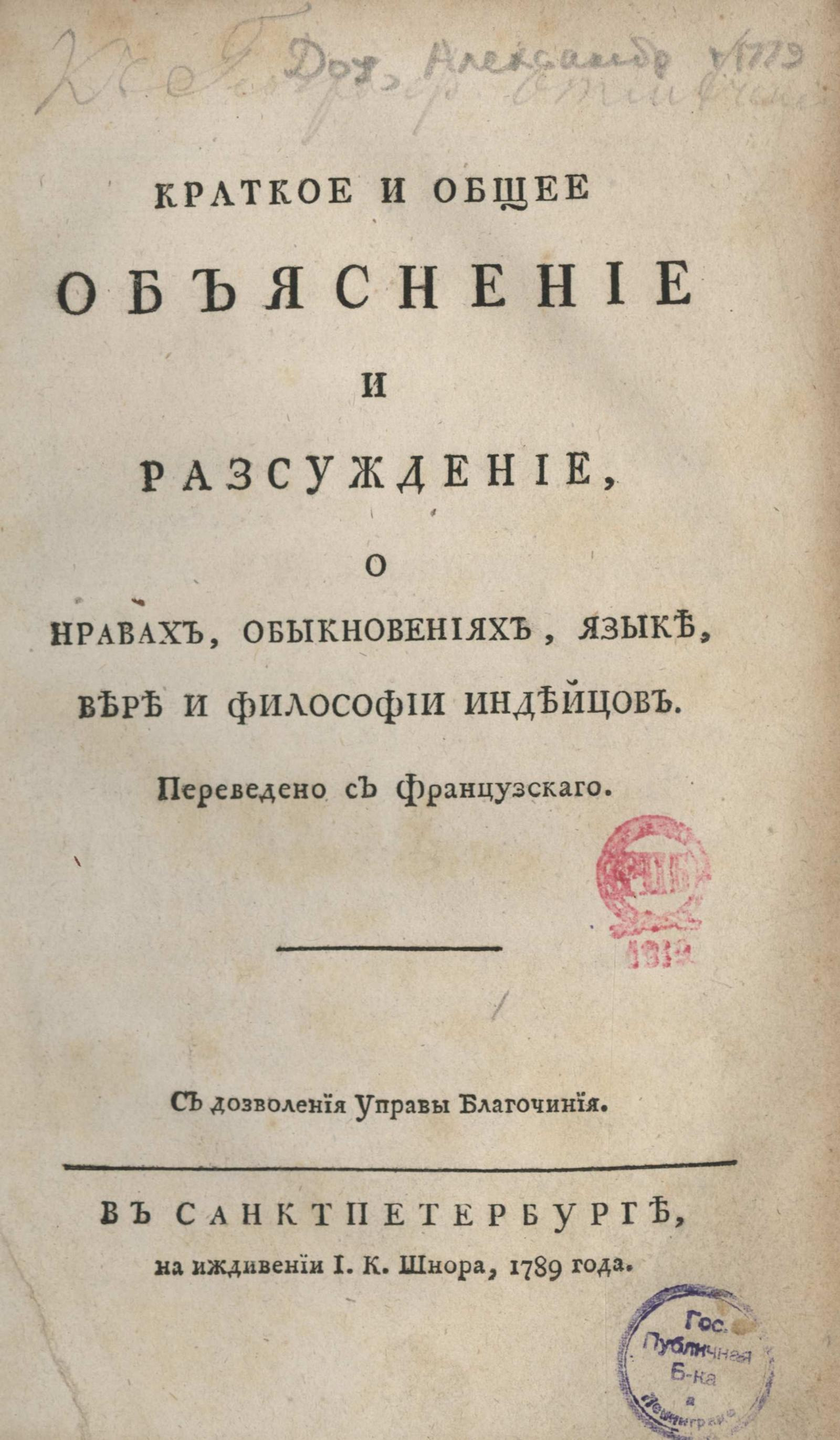 Изображение книги Краткое и общее объяснение и рассуждение, о нравах, обыкновениях, языке, вере и философии индейцев