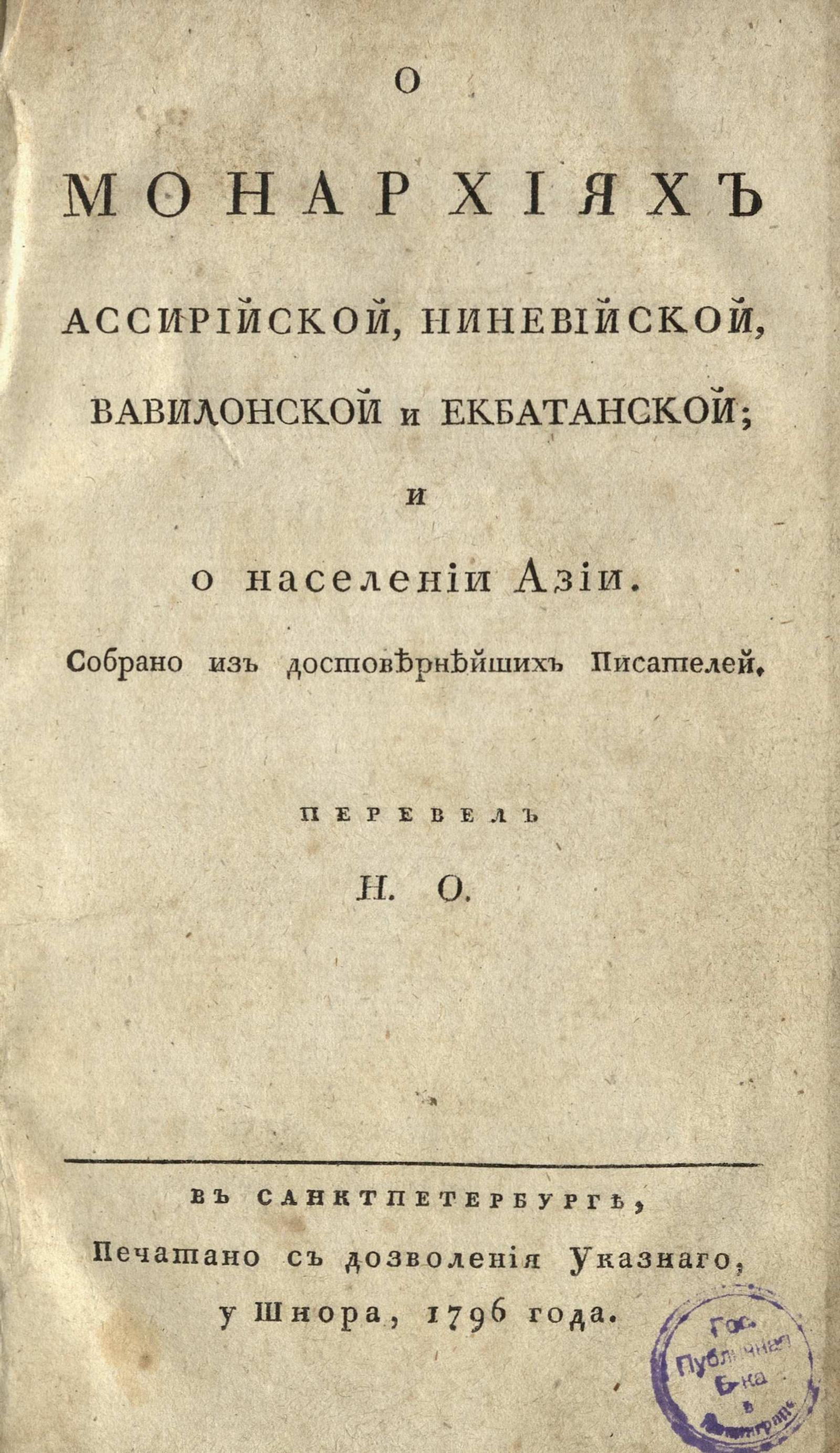 Изображение книги О монархиях Ассирийской, Ниневийской, Вавилонской и Екбатанской; и о населениии Азии