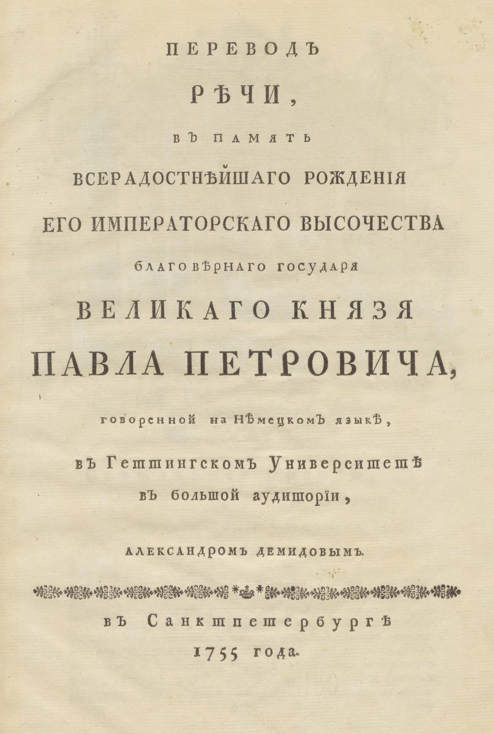 Изображение книги Перевод речи, в память всерадостнейшаго рождения его императорскаго высочества благовернаго государя великаго князя Павла Петровича