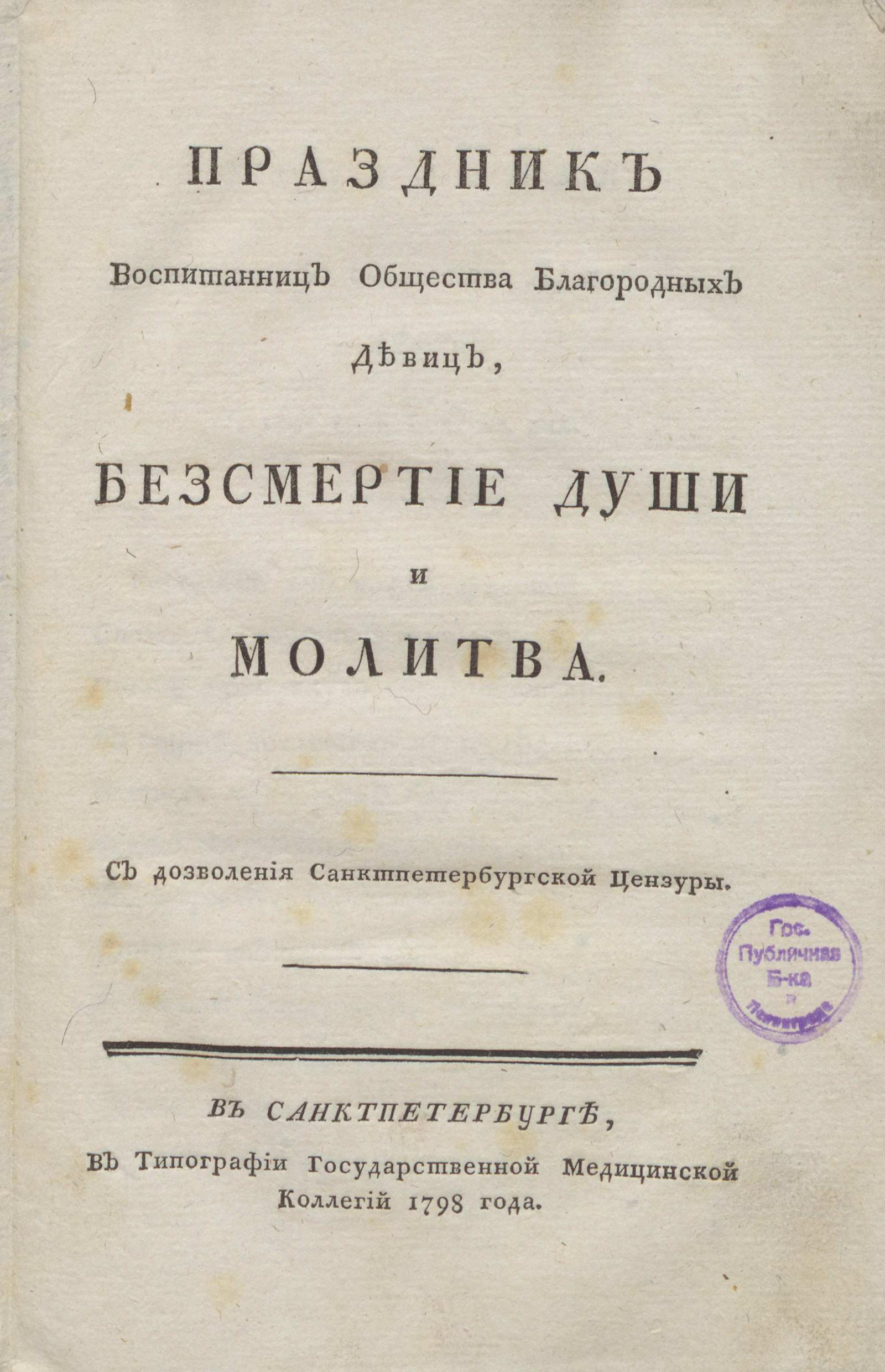 Изображение книги Праздник воспитанниц Общества благородных девиц, Безсмертие души и Молитва