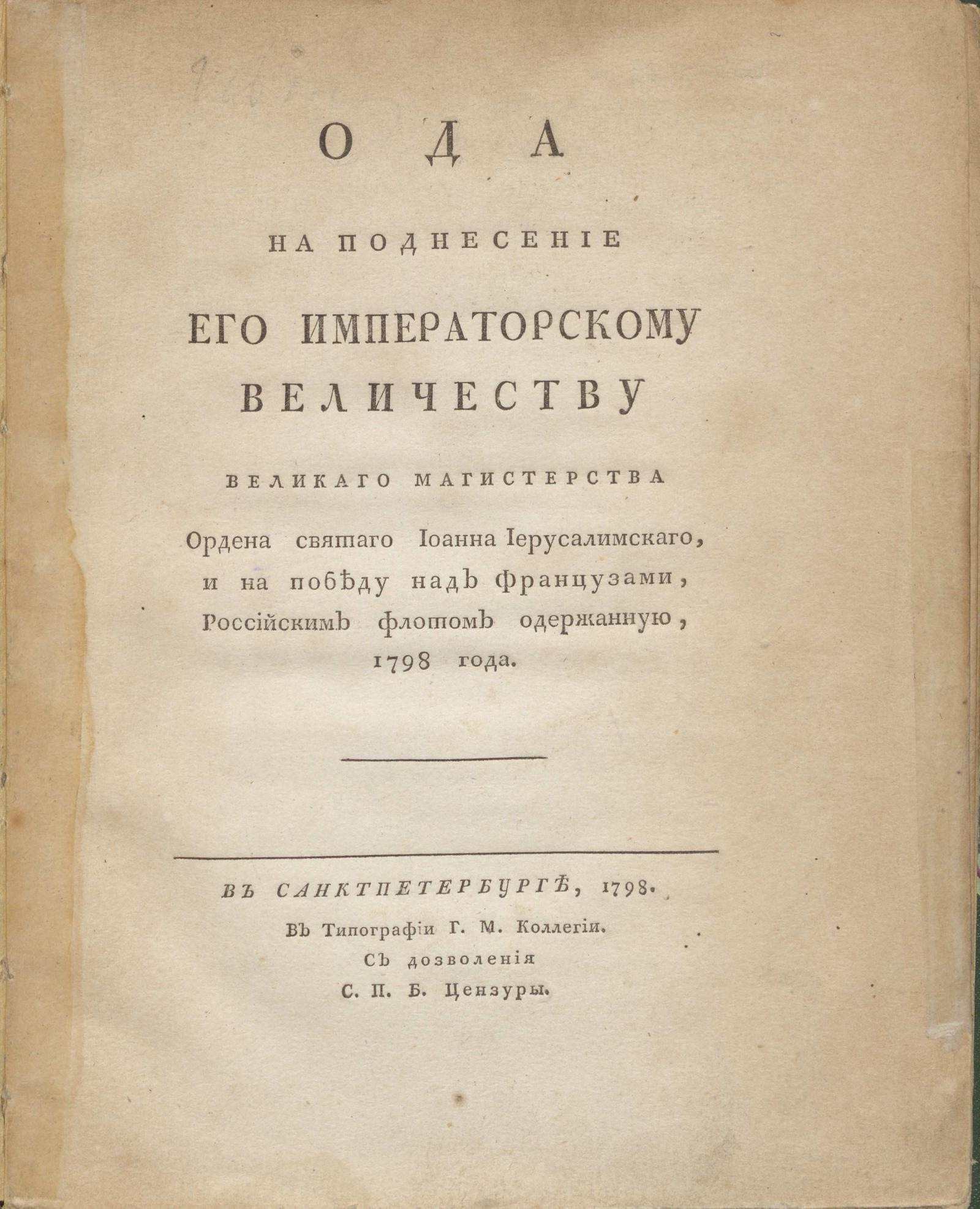 Изображение книги Ода на поднесение Его Императорскому Величеству великаго магистерства Ордена святаго Иоанна Иерусалимскаго, и на победу над французами, российским флотом одержанную, 1798 года