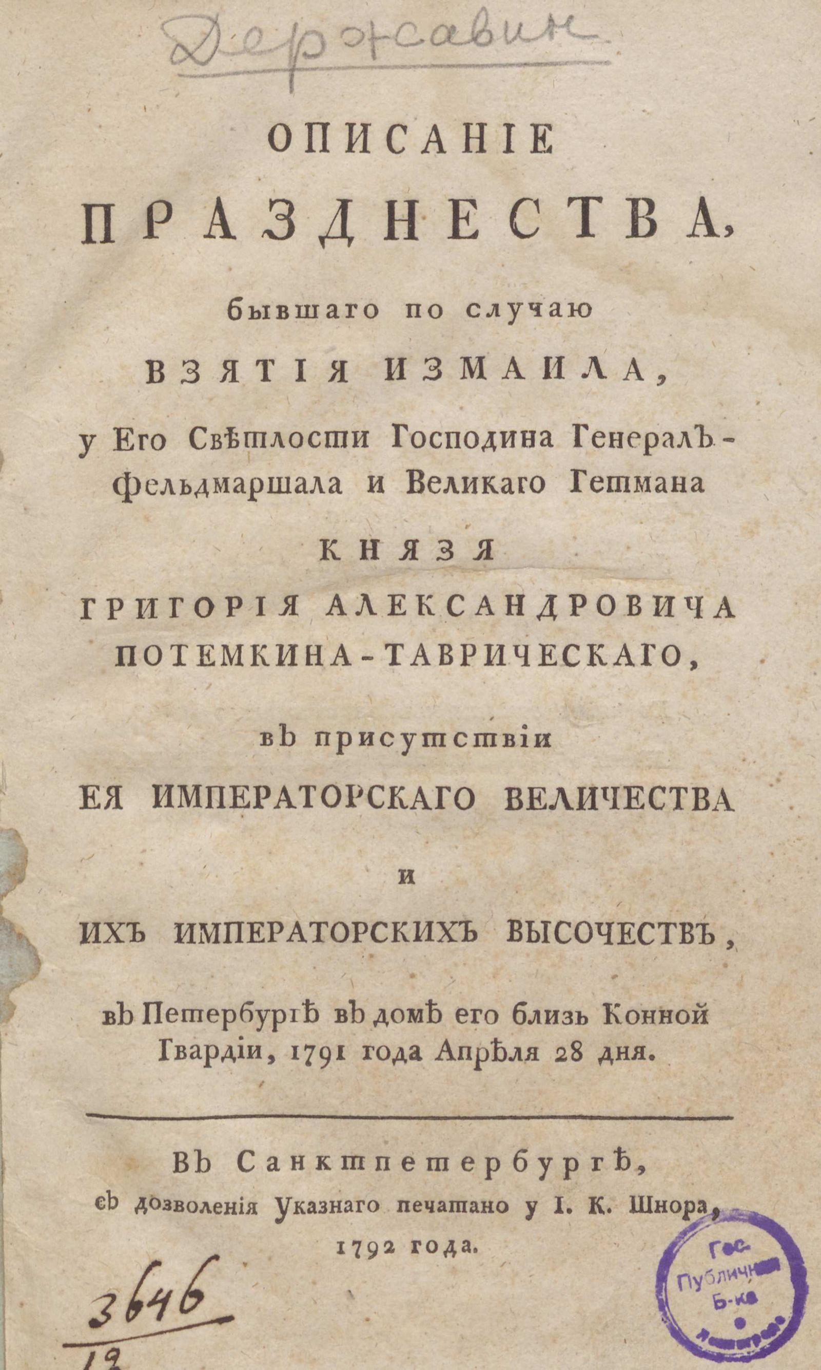 Изображение книги Описание празднества, бывшаго по случаю взятия Измаила, у ... князя Григория Александровича Потемкина-Таврическаго ... в Петербурге в доме его близ Конной Гвардии, 1791 года апреля 28 дня