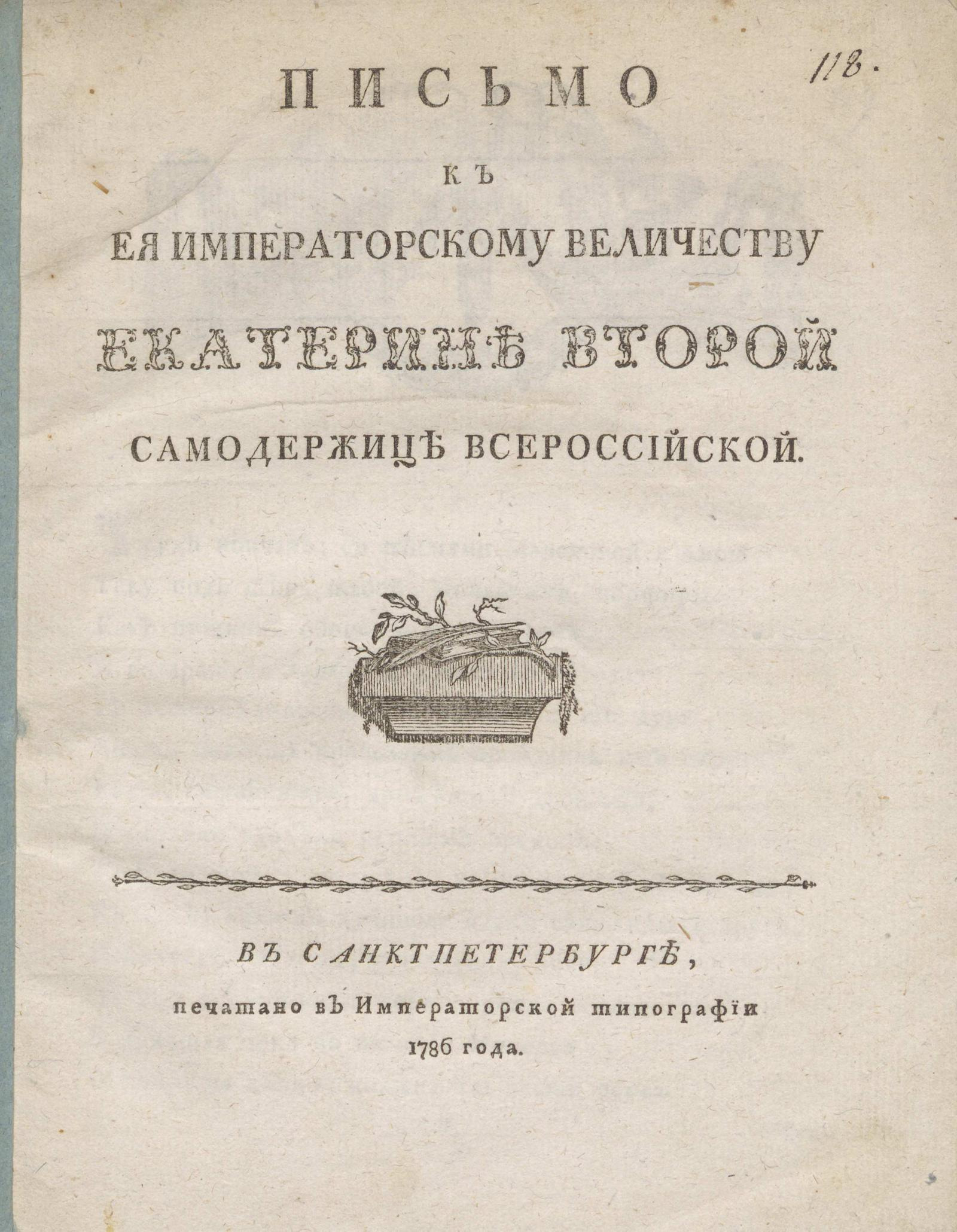 Изображение книги Письмо к Ея Императорскому Величеству Екатерине Второй самодержице Всероссийской