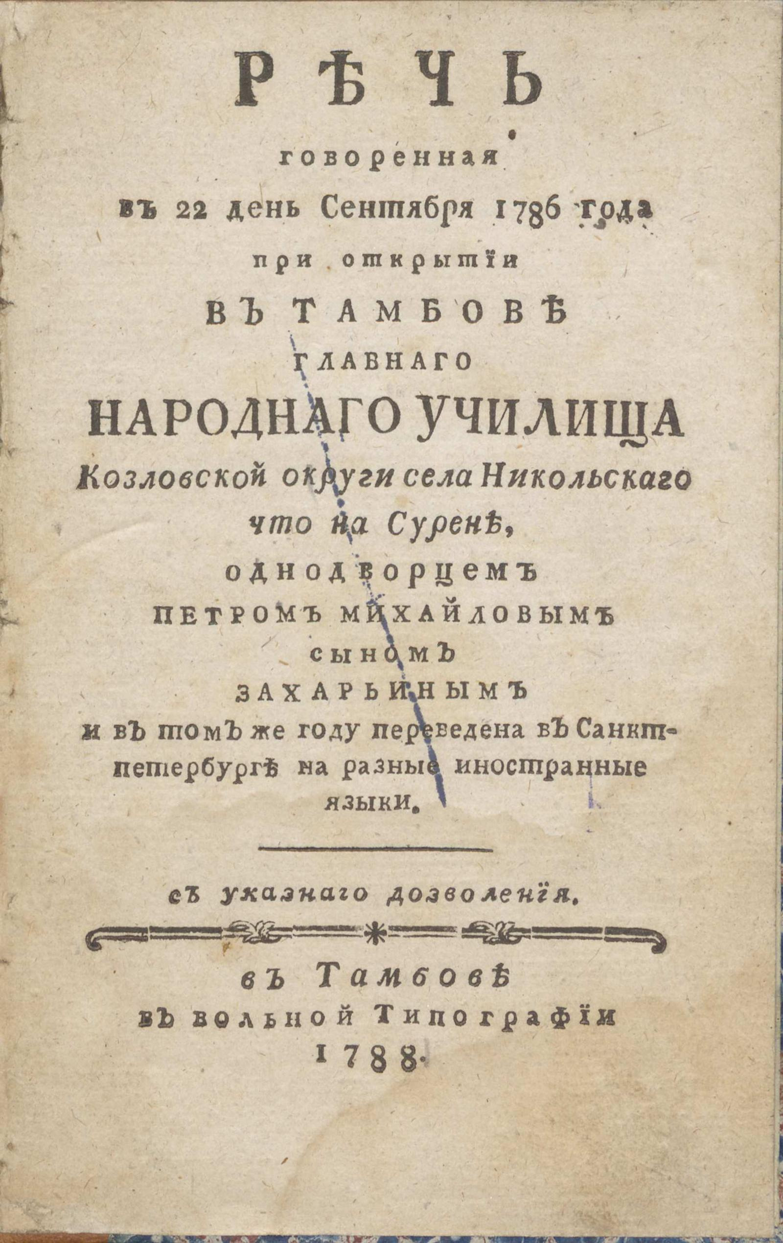 Изображение книги Речь Говоренная в 22 день сентября 1786 года при открытии в Тамбове главнаго народнаго училища Козловской округи села Никольскаго