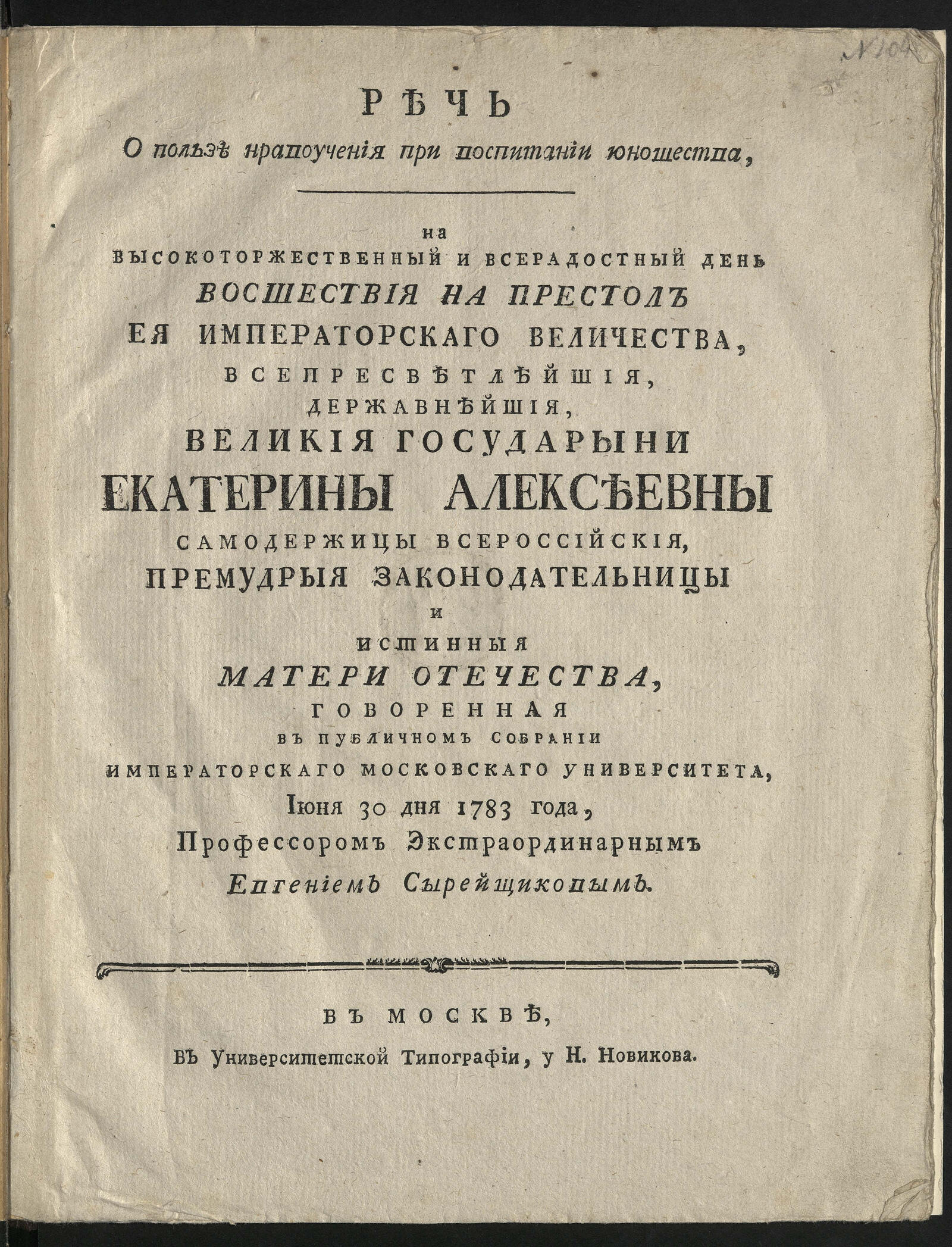 Изображение книги Речь о пользе нравоучения при воспитании юношества