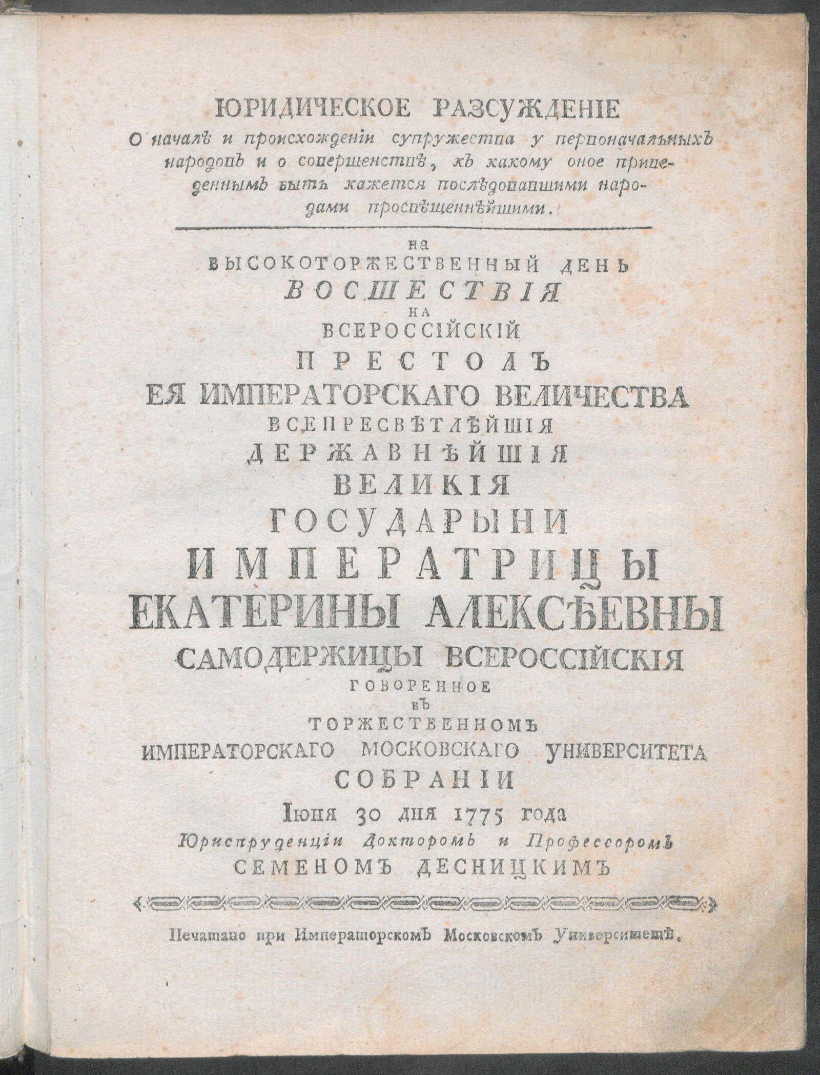 Изображение книги Юридическое разсуждение о начале и происхождении супружества у первоначальных народов...