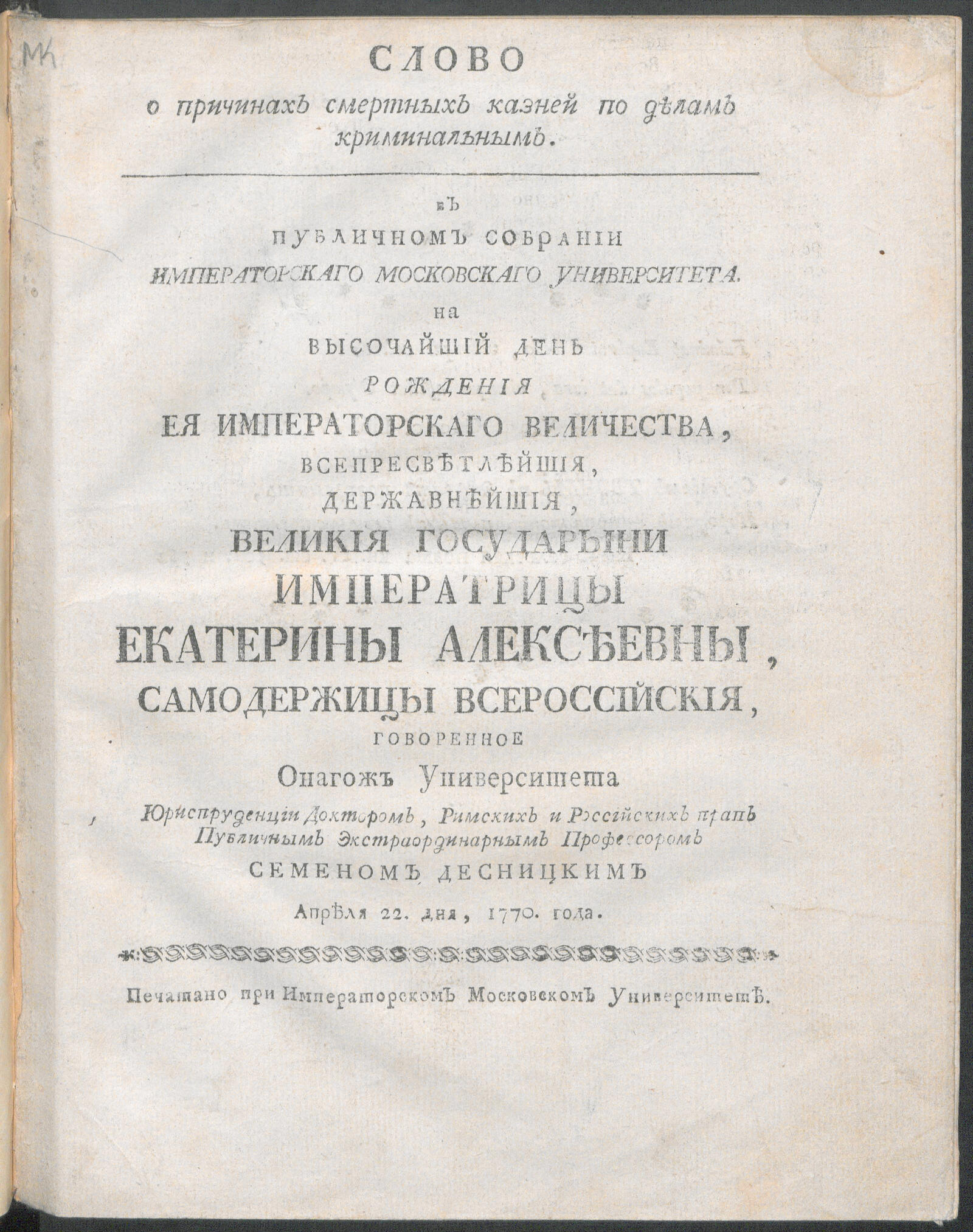 Изображение книги Слово о причинах смертных казней по делам криминальным