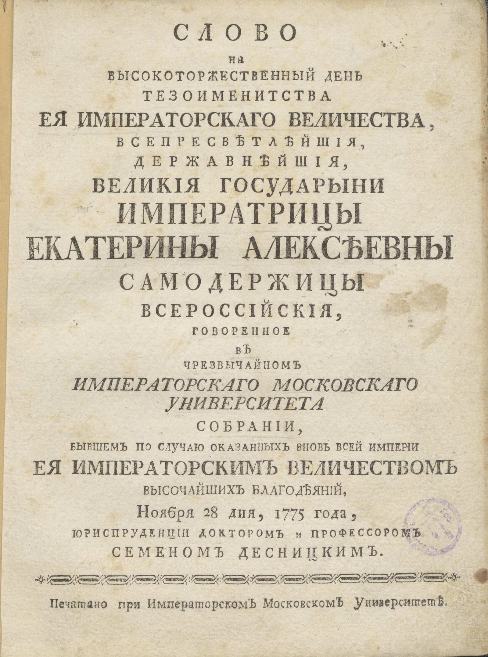 Изображение книги Слово на высокоторжественный день тезоименитства Ея Императорскаго Величества ... Екатерины Алексеевны самодержицы Всероссийския