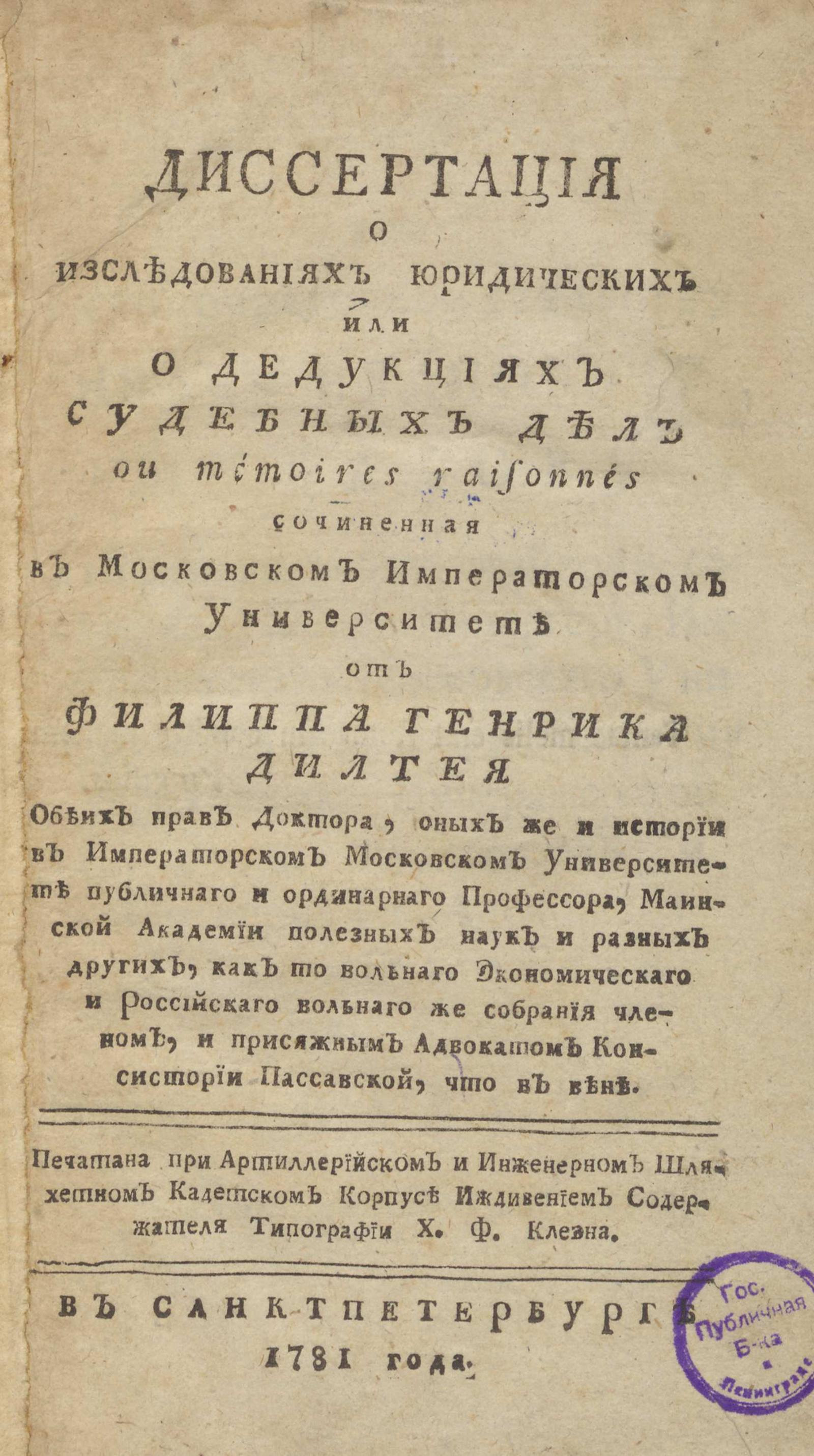 Изображение Диссертация о изследованиях юридических или о дедукциях судебных дел ou Mémoires raisonés