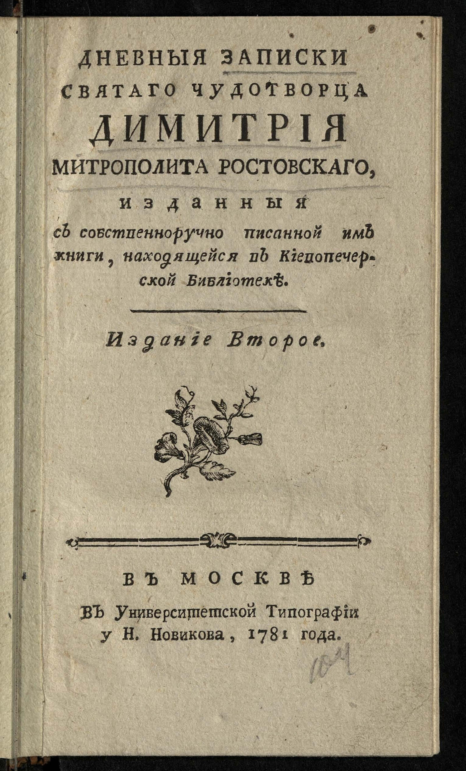 Изображение книги Дневныя записки святаго чудотворца Димитрия митрополита Ростовскаго