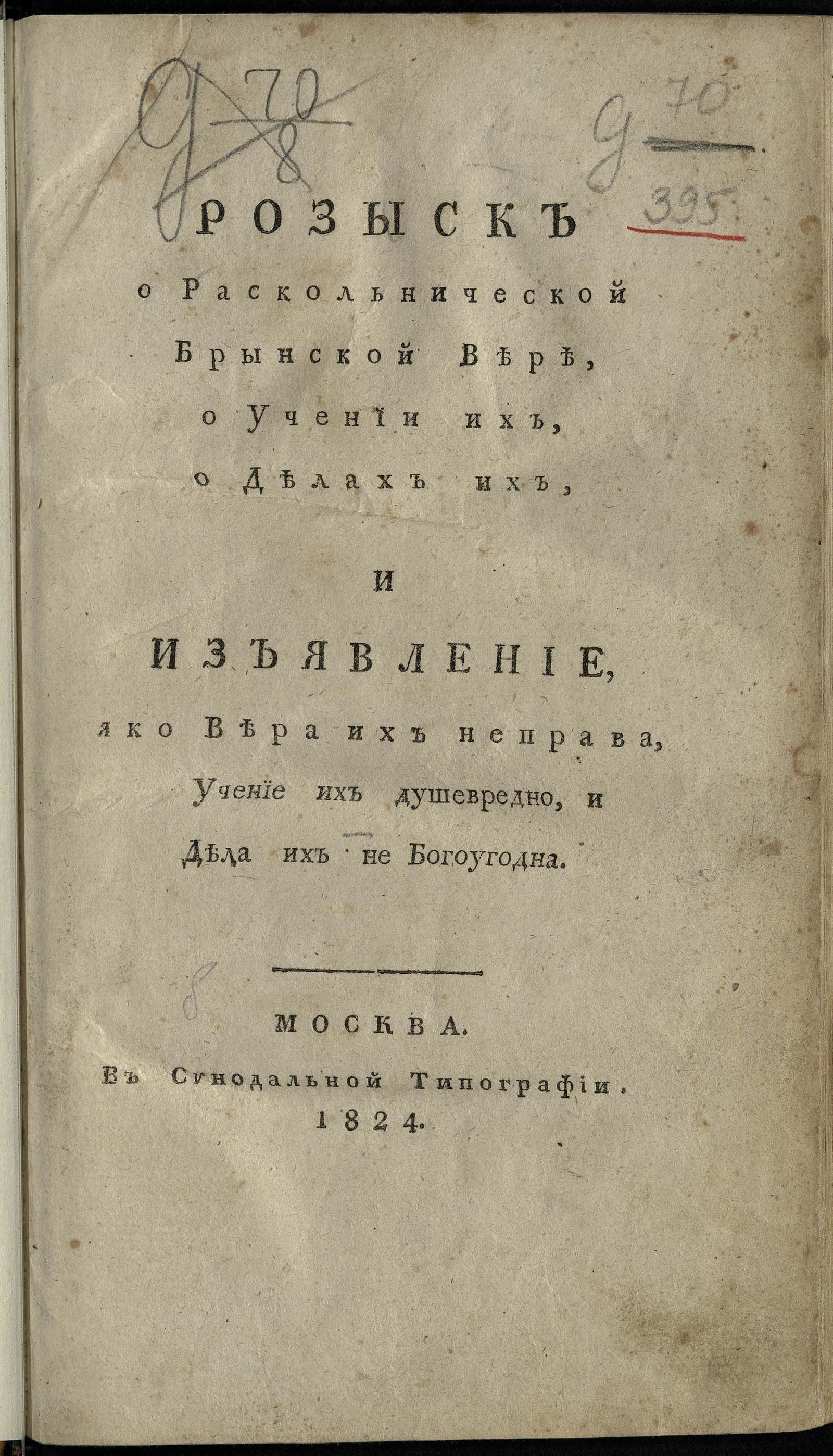 Изображение книги Розыск о раскольнической брынской вере, о учении их, о делах их...