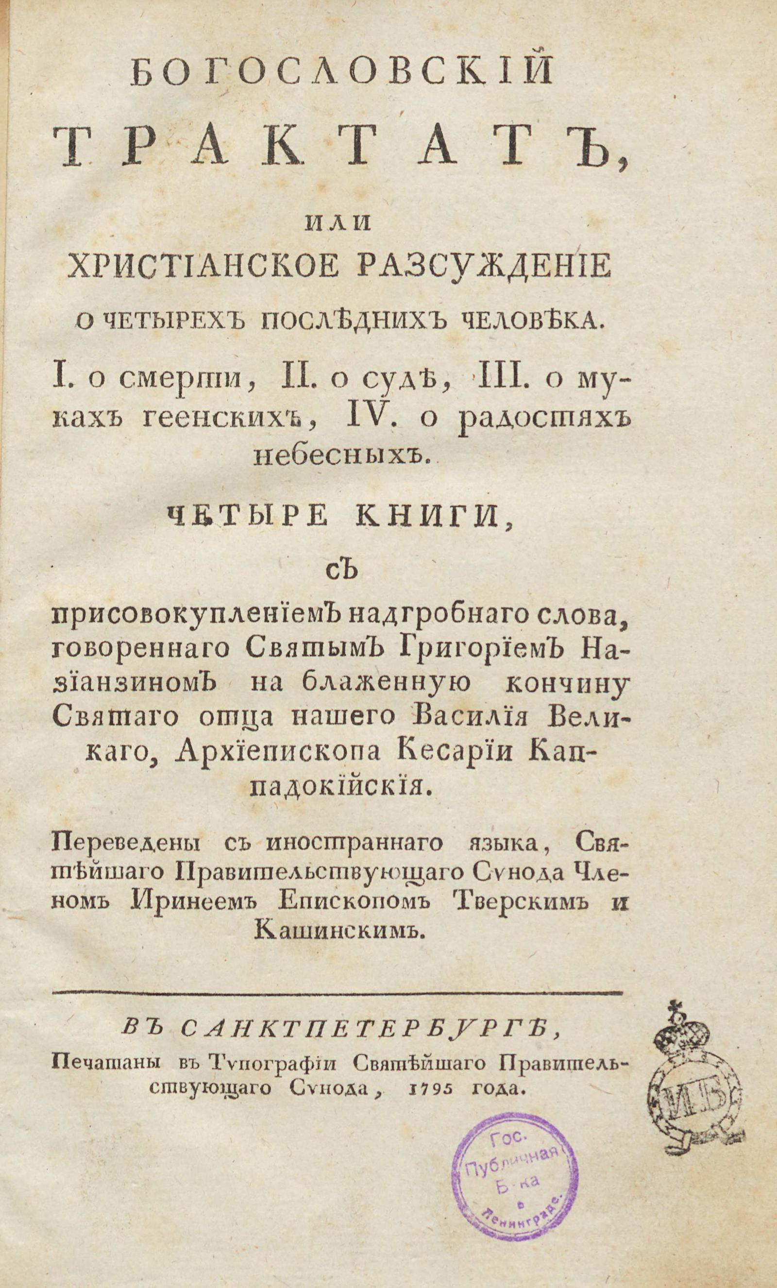 Изображение книги Богословский трактат, или Христианское разсуждение о четырех последних человека