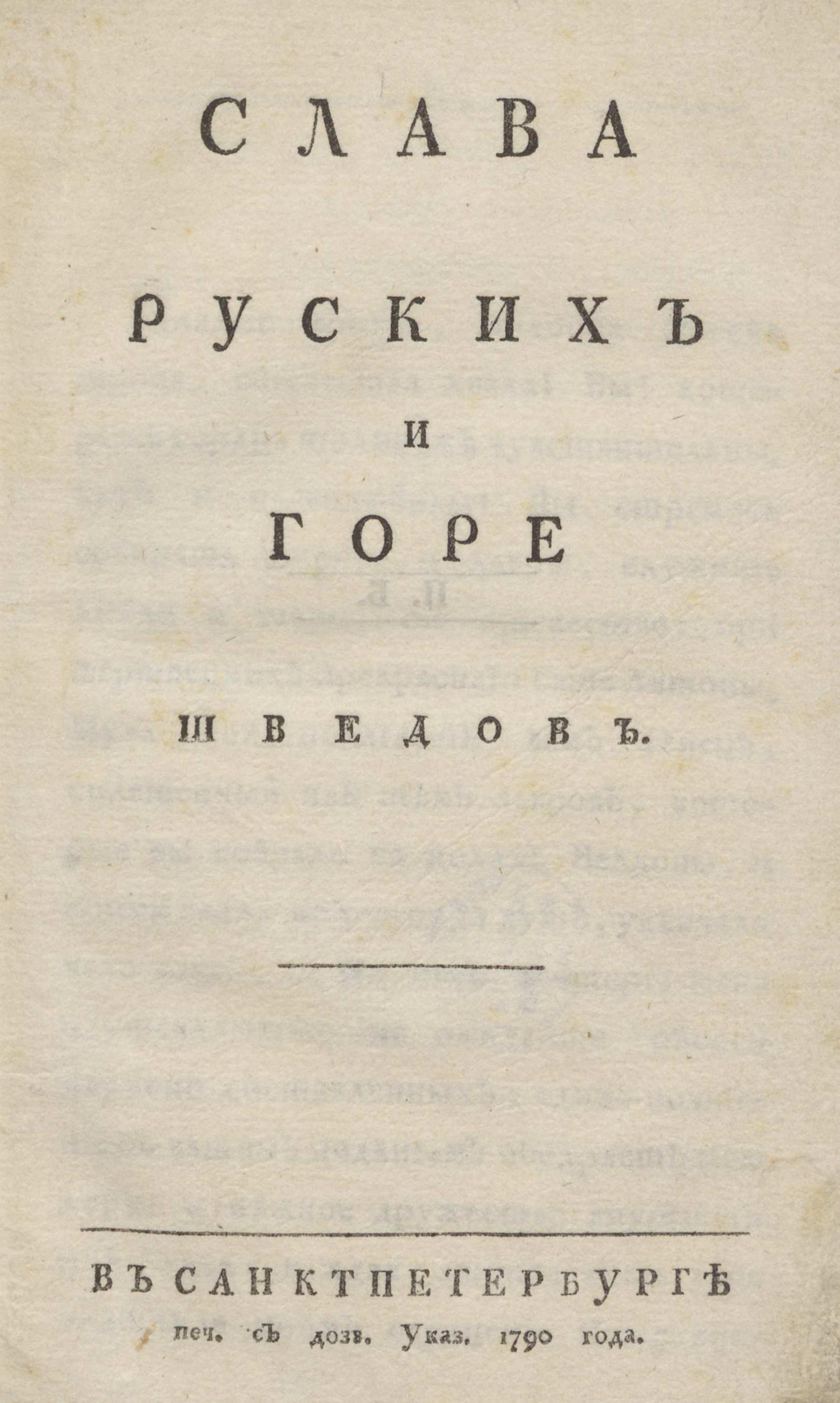 Изображение книги Слава руских и горе шведов