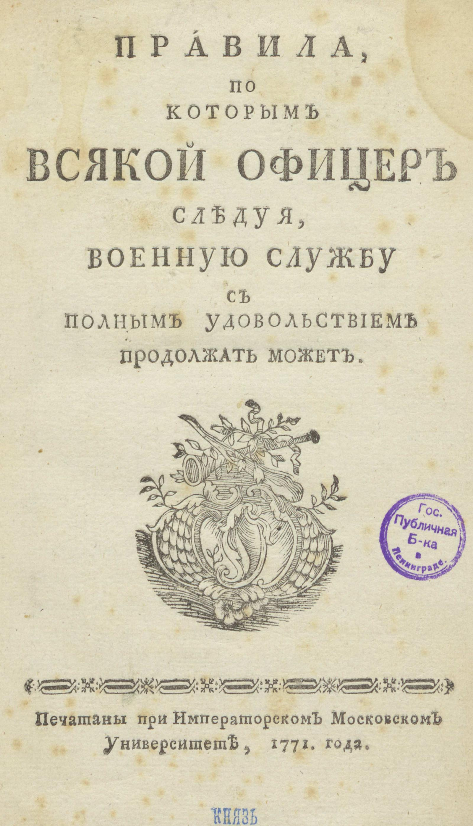 Изображение книги Правила, по которым всякой офицер следуя, военную службу с полным удовольствием продолжать может