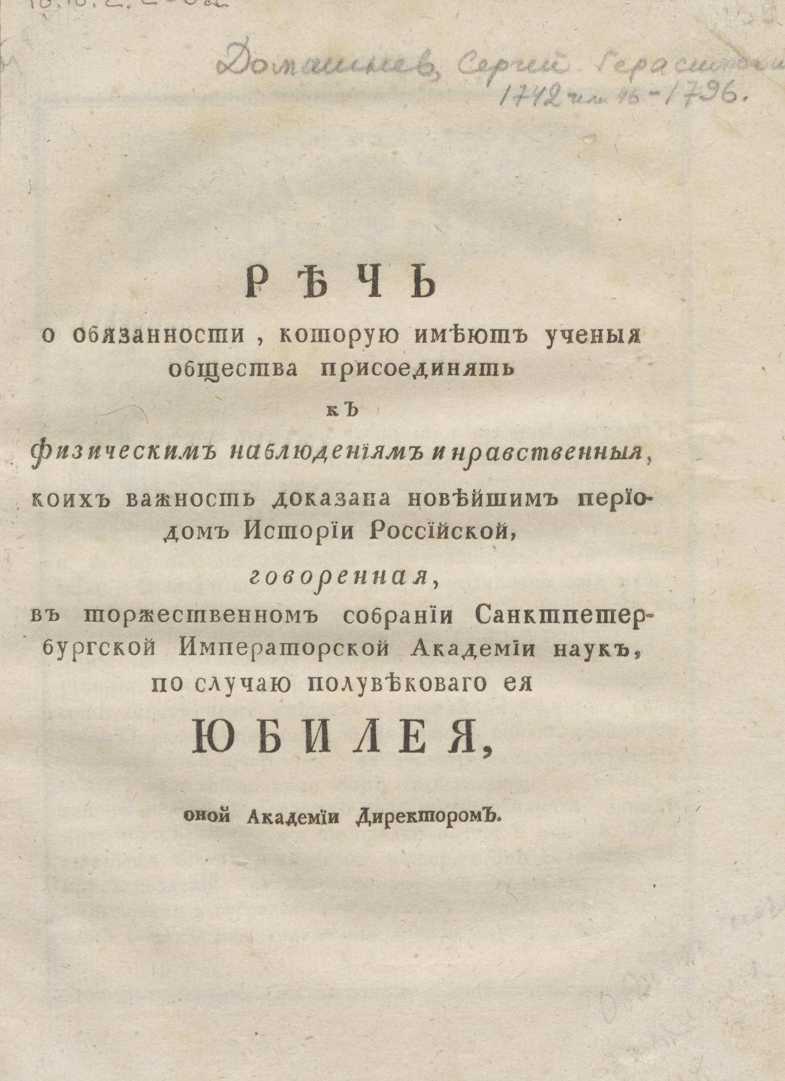 Изображение книги Речь о обязанности, которую имеют ученые общества присоединять к физическим наблюдениям и нравственные, коих важность доказана новейшим периодом Истории Российской