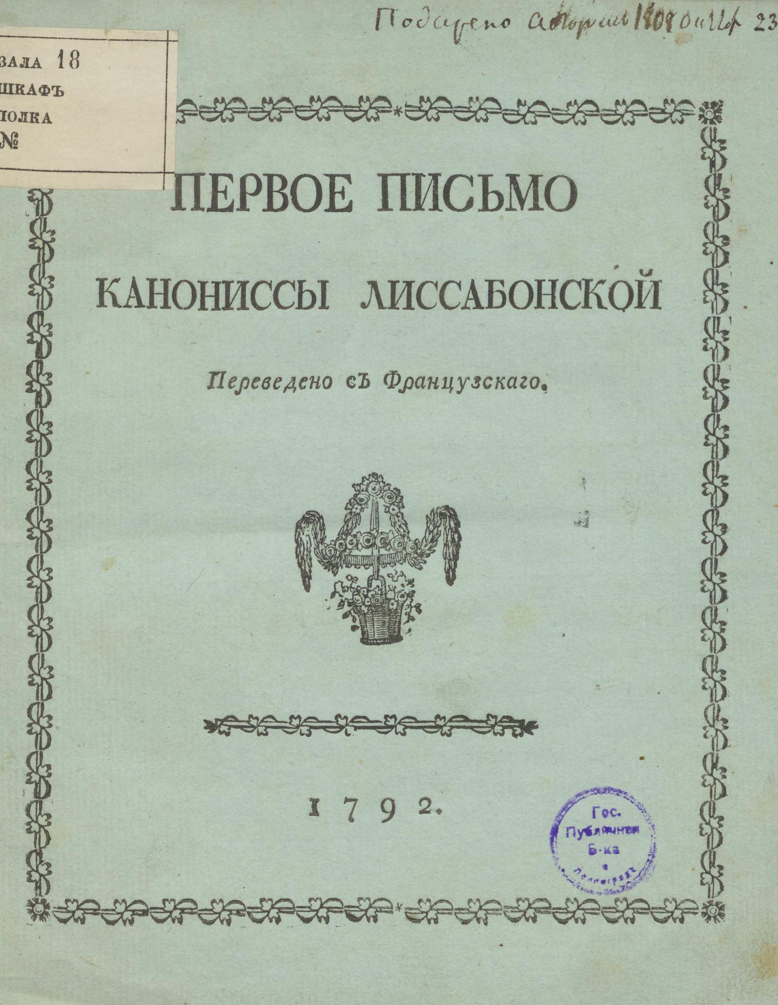 Изображение книги Первое письмо канониссы лиссабонской