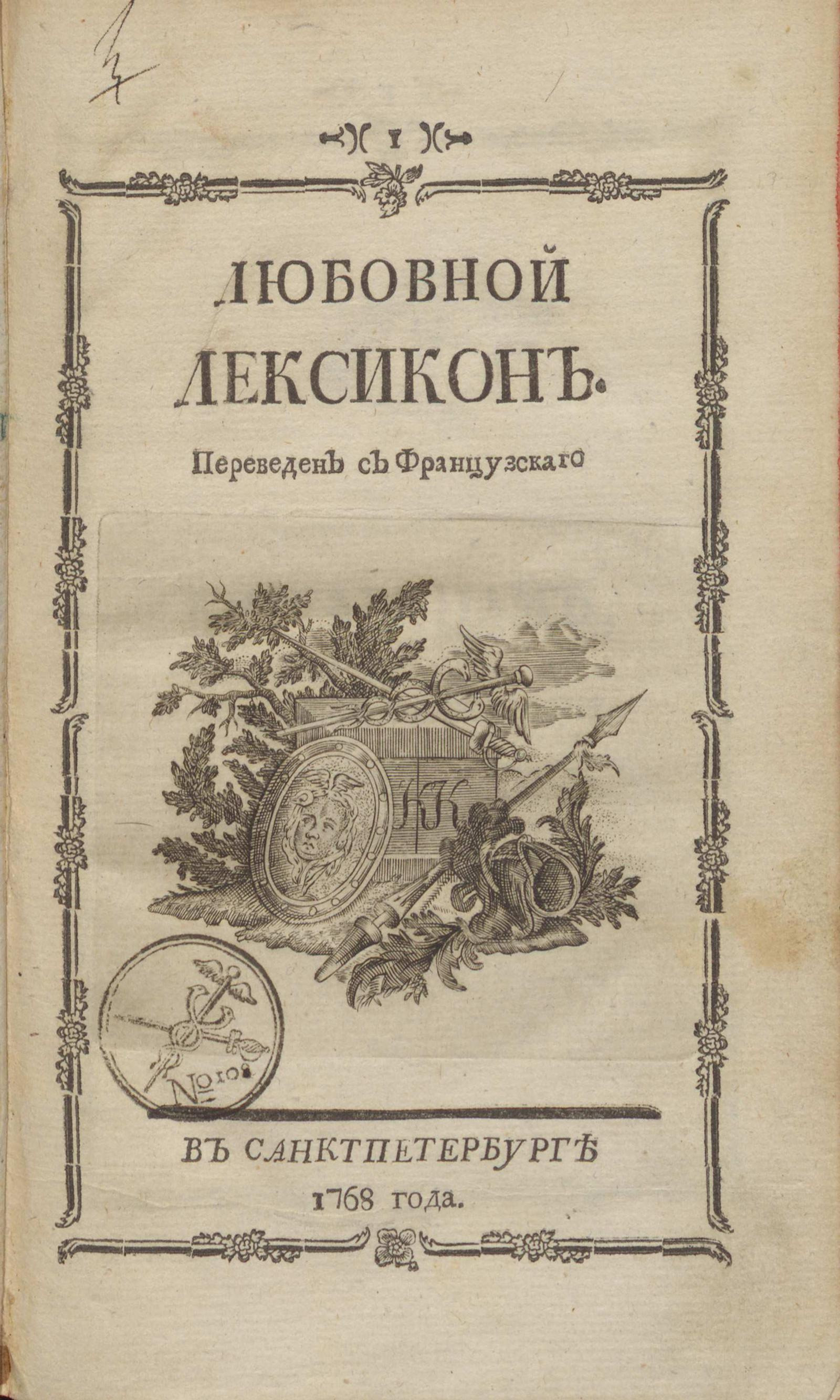Изображение книги Любовной лексикон