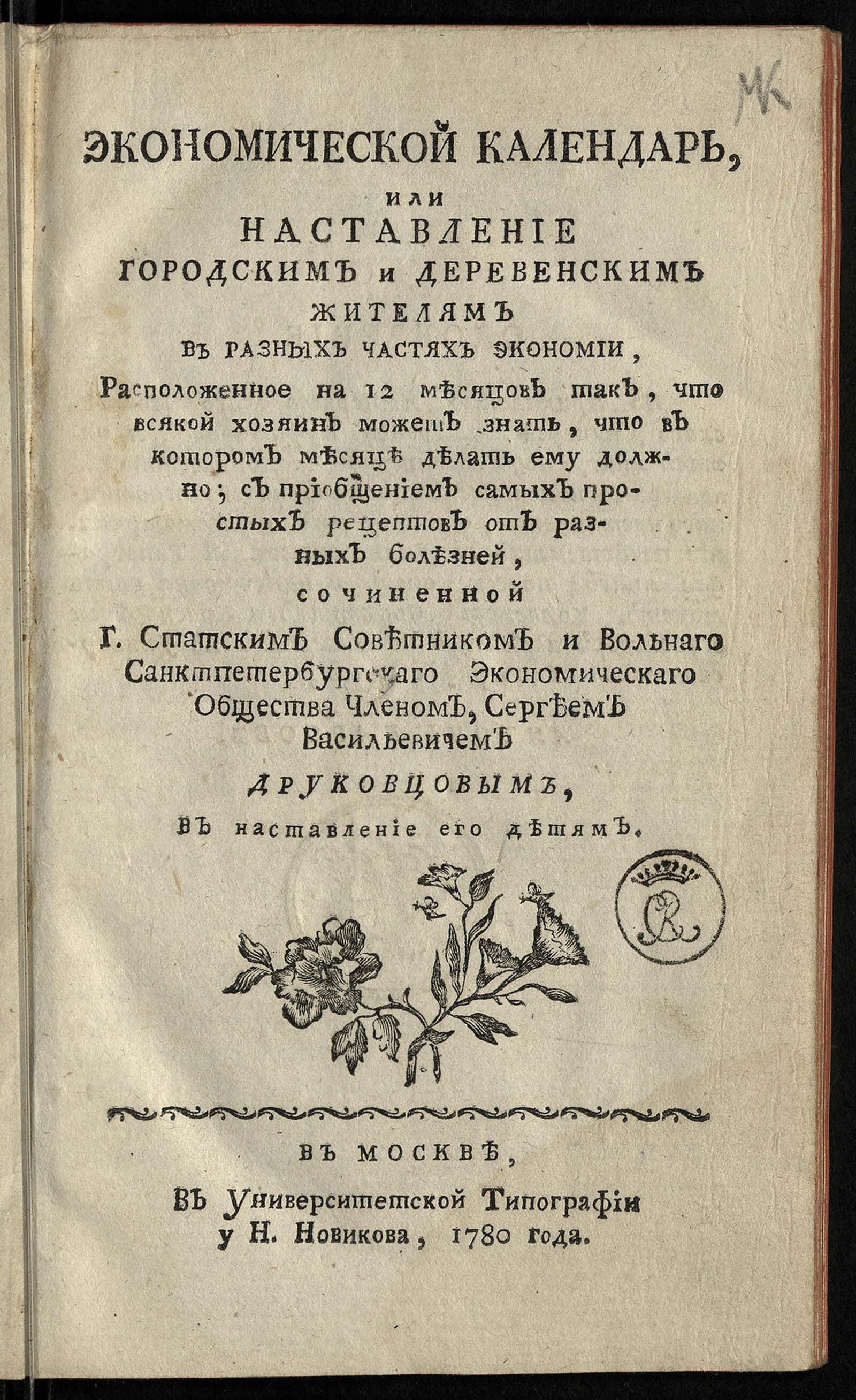 Изображение книги Экономической календарь, или Наставление городским и деревенским жителям в разных частях экономии