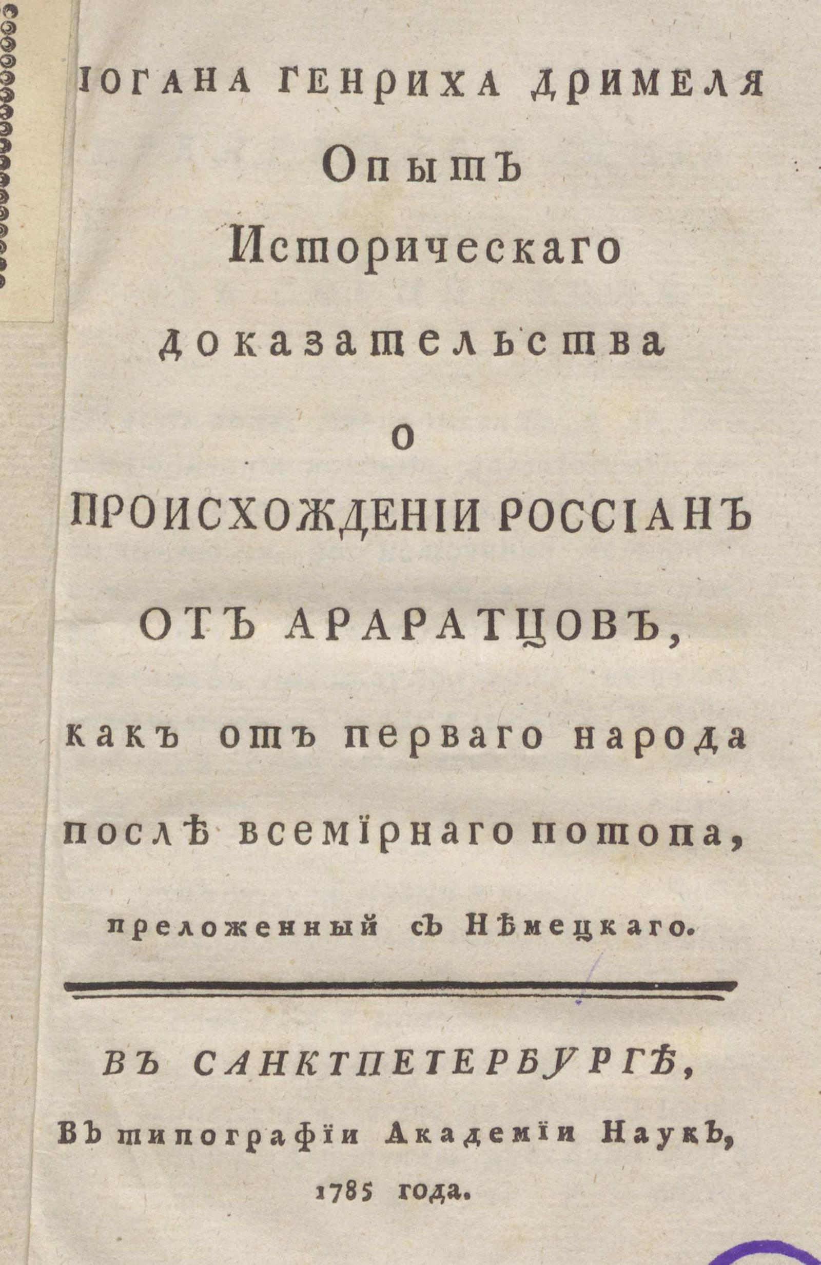 Изображение книги Иогана Генриха Дримеля Опыт историческаго доказательства о происхождении россиан от араратцов, как от перваго народа после всемирнаго потопа