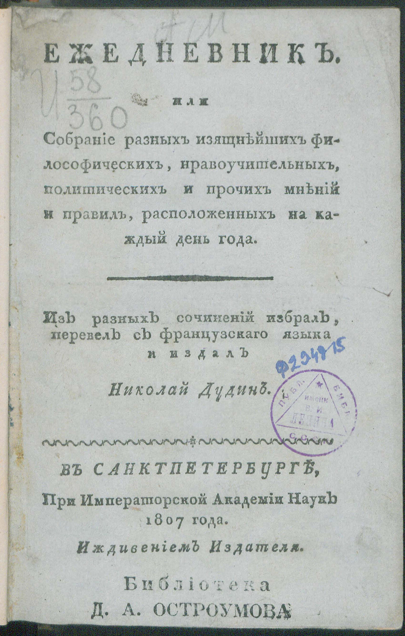 Изображение книги Ежедневник, или Собрание разных изящнейших философических ... и прочих мнений и правил...