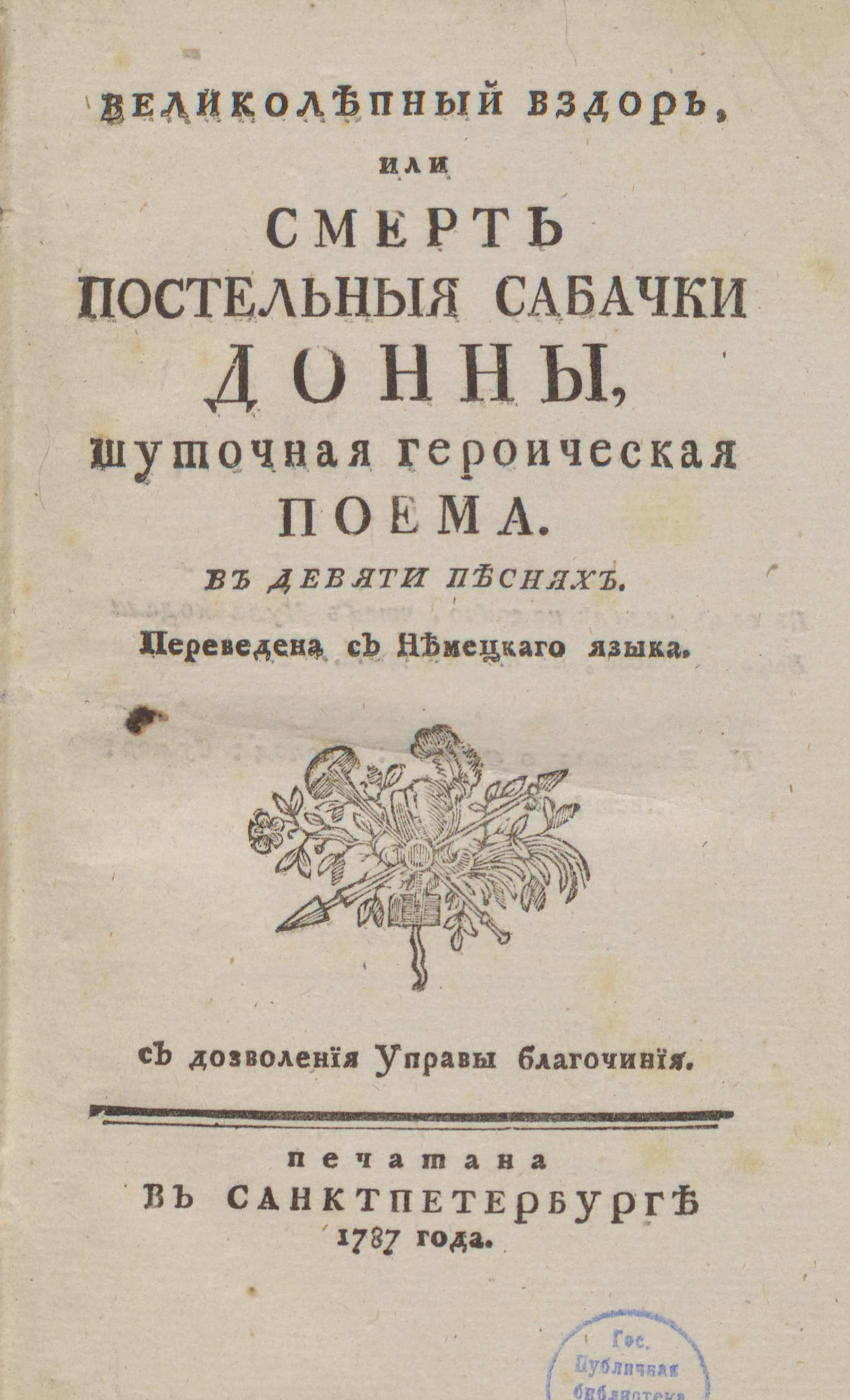 Изображение книги Великолепный вздор, или Смерть постельной собачки Донны