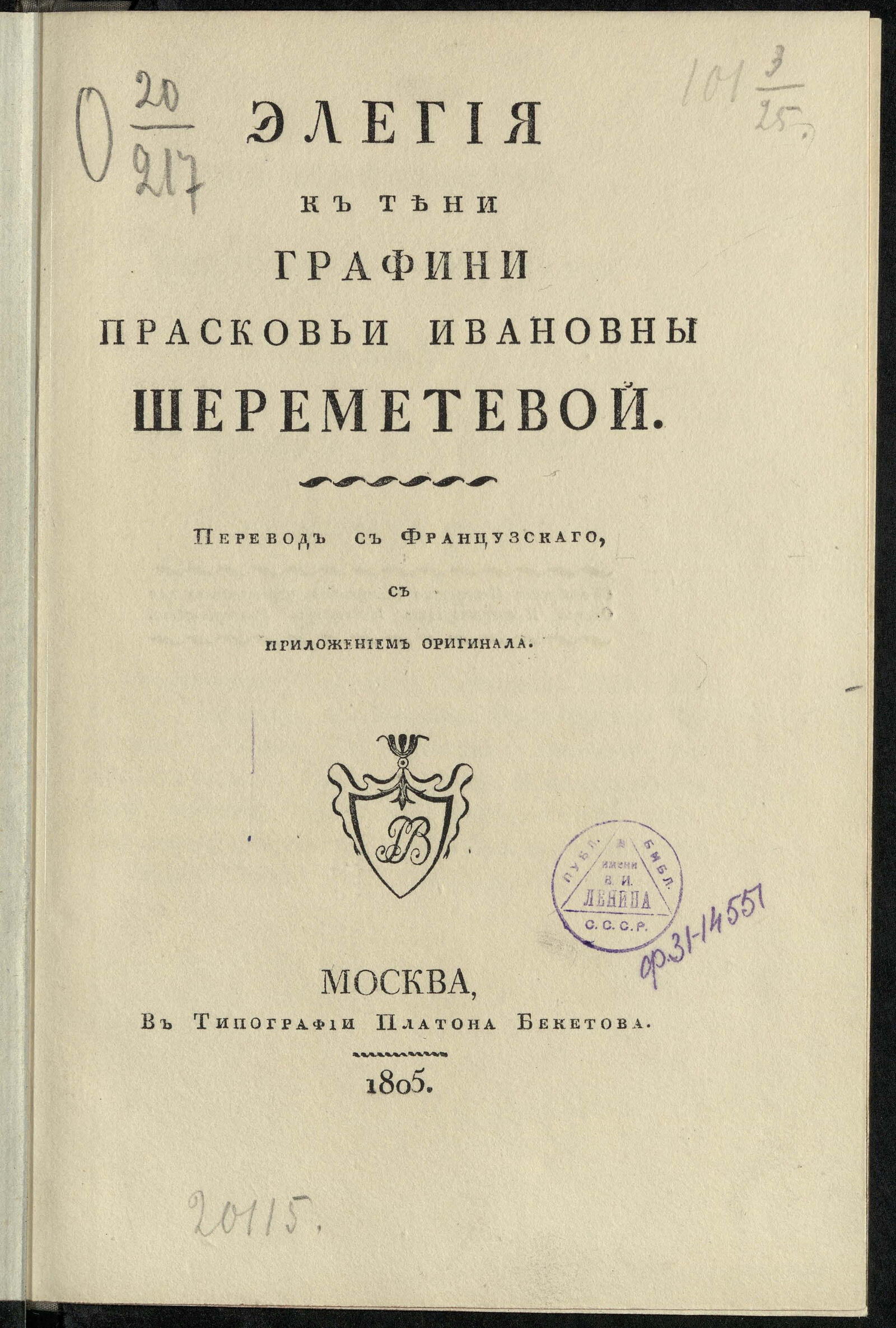 Изображение книги Элегия к тени графини Прасковьи Ивановны Шереметевой