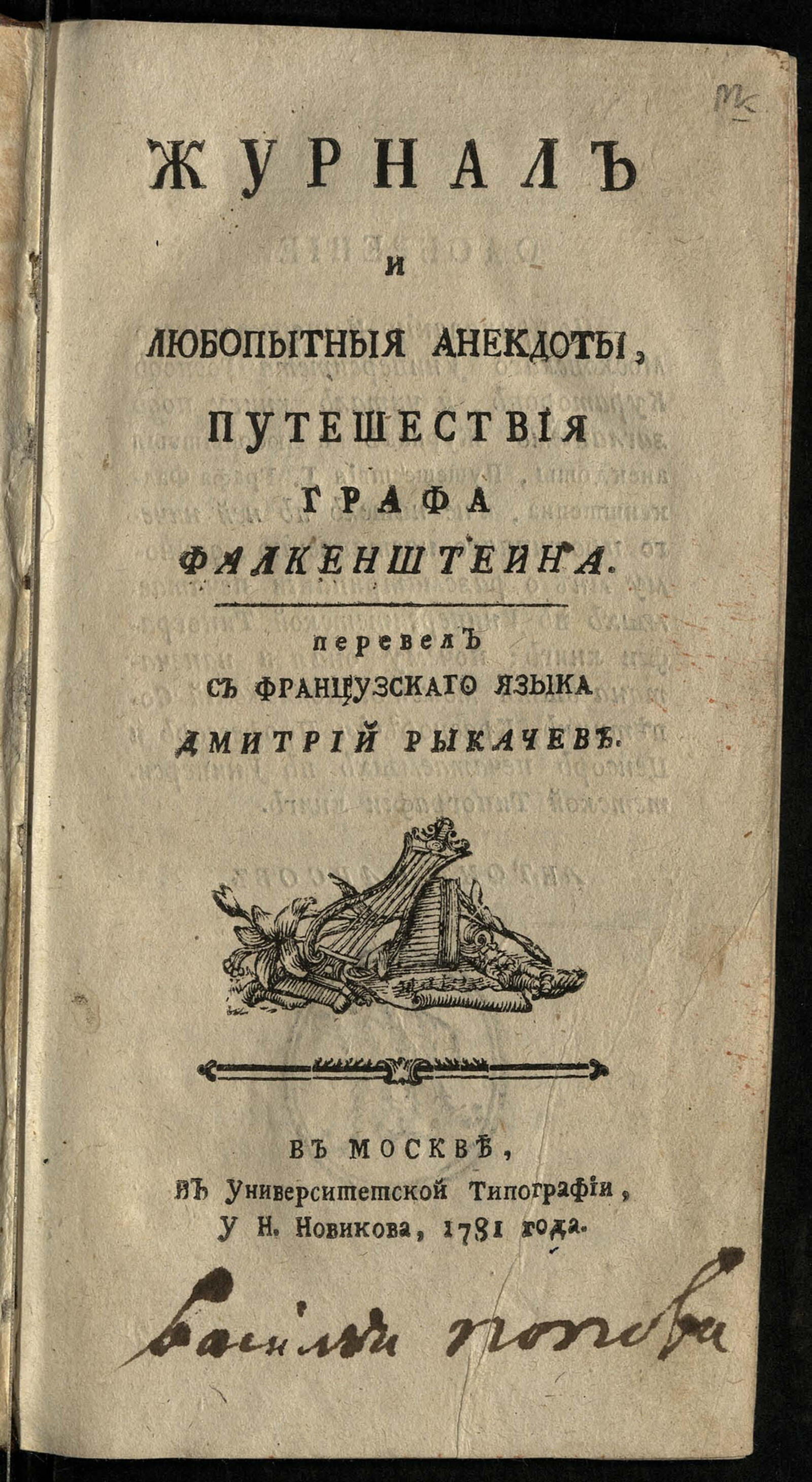 Изображение книги Журнал и любопытныя анекдоты, путешествия графа Фалкенштейна