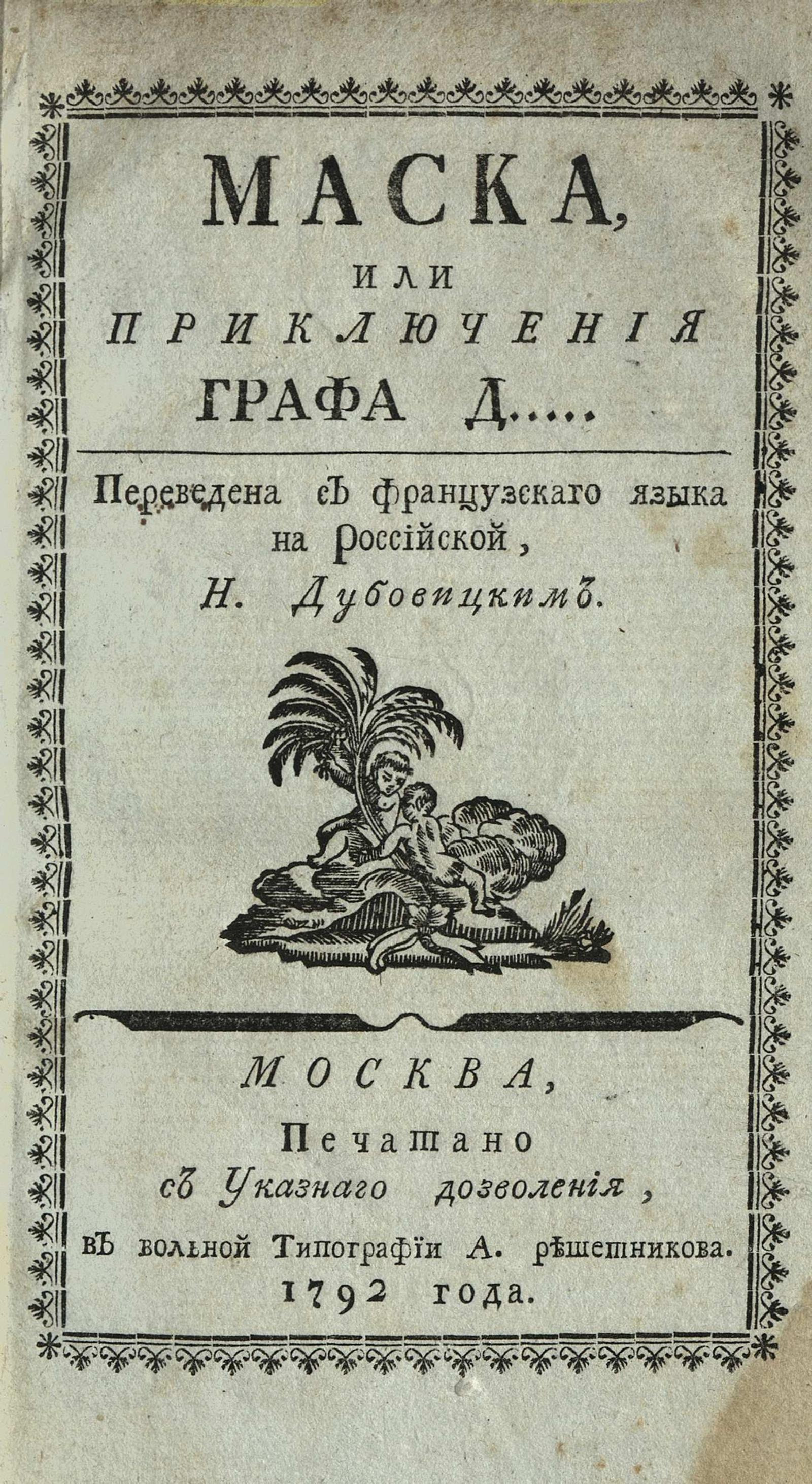 Изображение книги Маска или Приключения графа Д.....