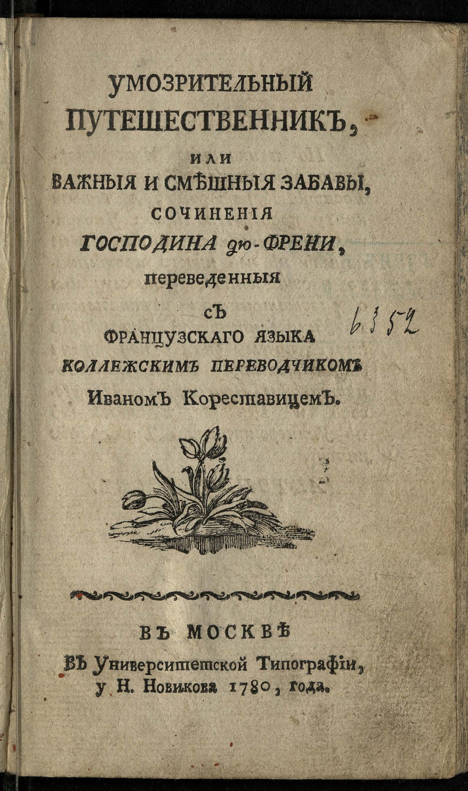 Изображение книги Умозрительный путешественник, или Важныя и смешныя забавы