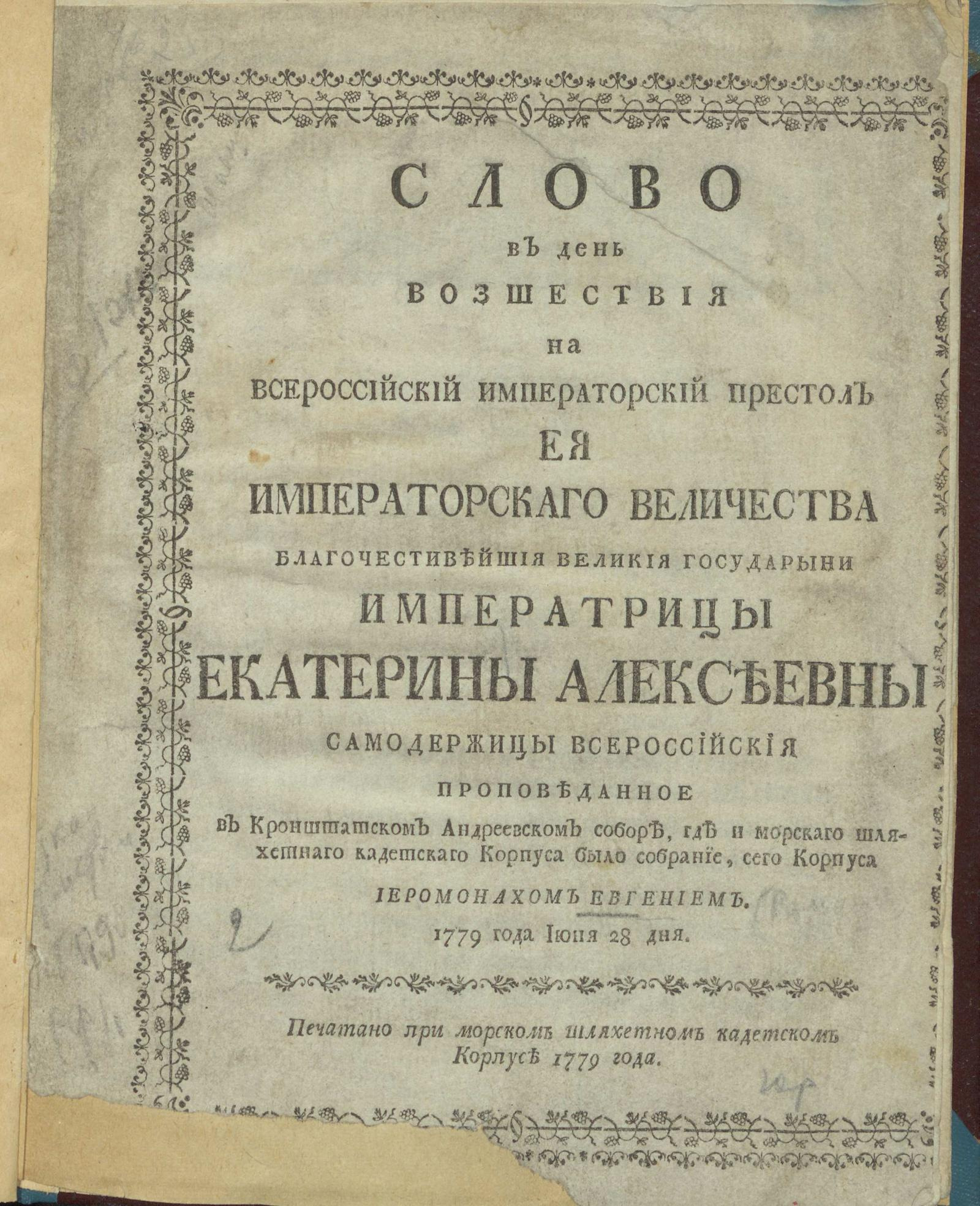 Изображение книги Слово в день возшествия на всероссийский императорский престол ея императорскаго величества благочестивейшия великия государыни императрицы Екатерины Алексеевны